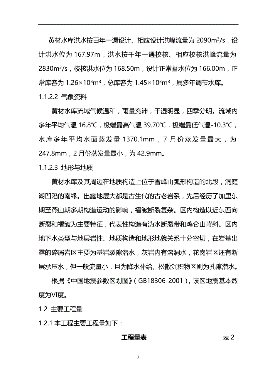 2020年黄材水库施工组织设计方案_第3页