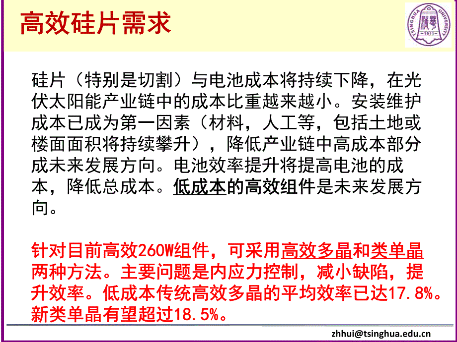 张辉---太阳能硅高效硅片及未来低成本硅片生产技术_第3页