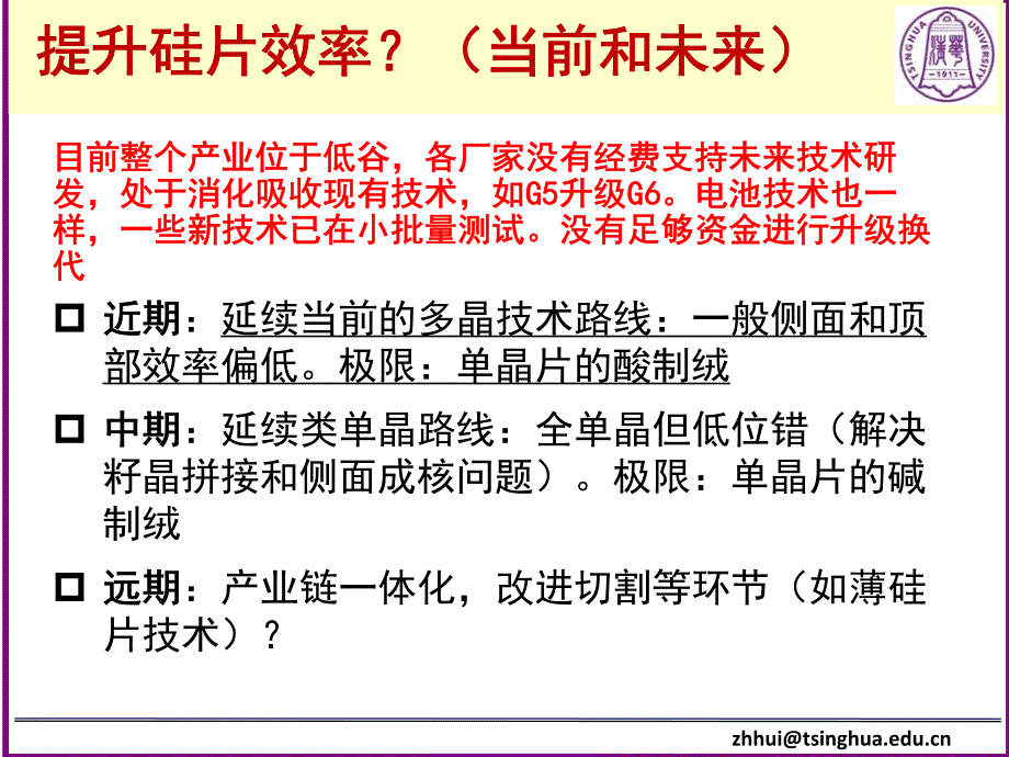 张辉---太阳能硅高效硅片及未来低成本硅片生产技术_第4页