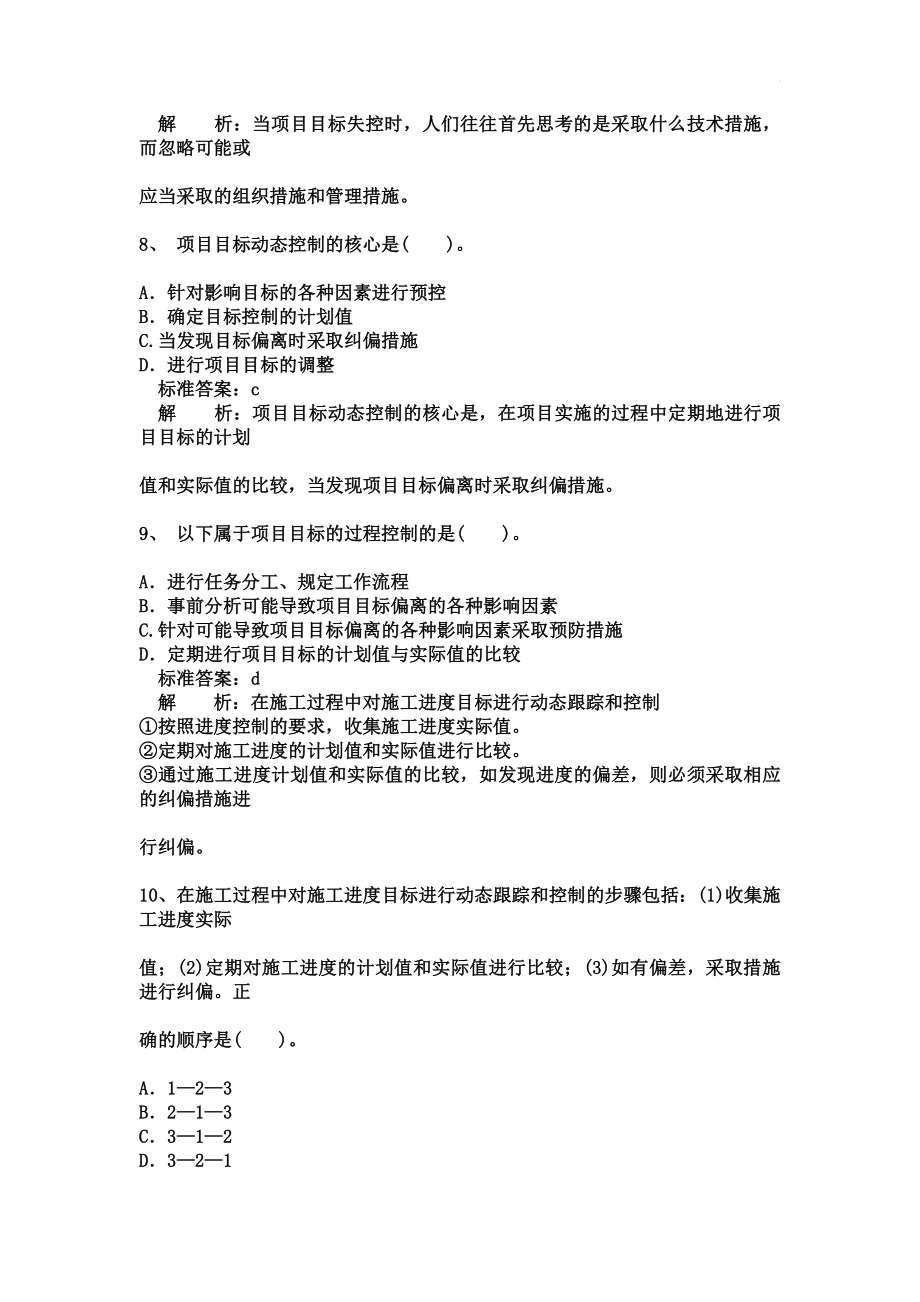 2017二级建造师施工管理完全版_答案解析题库498页.doc_第3页