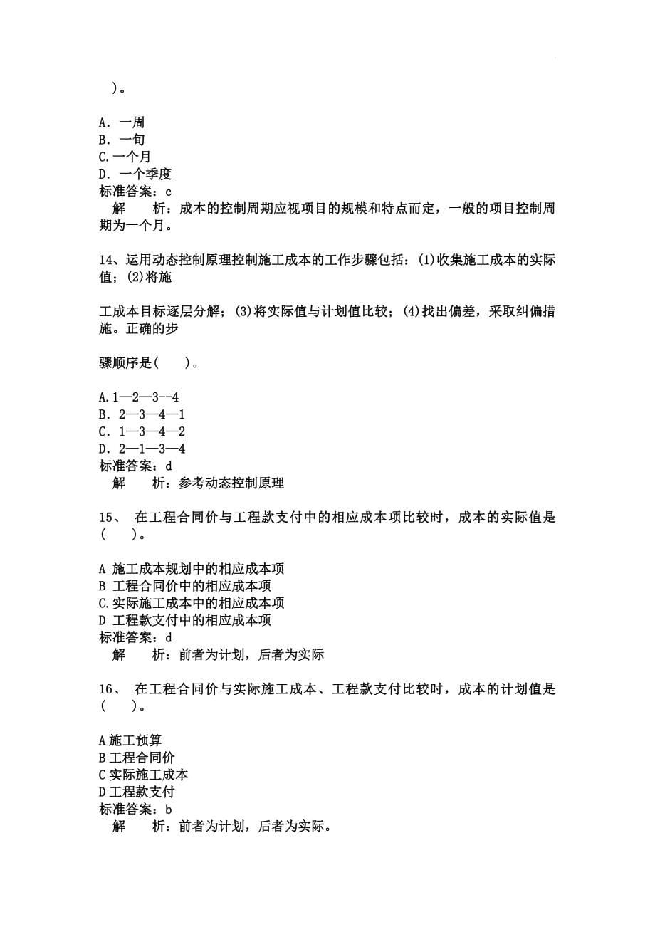 2017二级建造师施工管理完全版_答案解析题库498页.doc_第5页