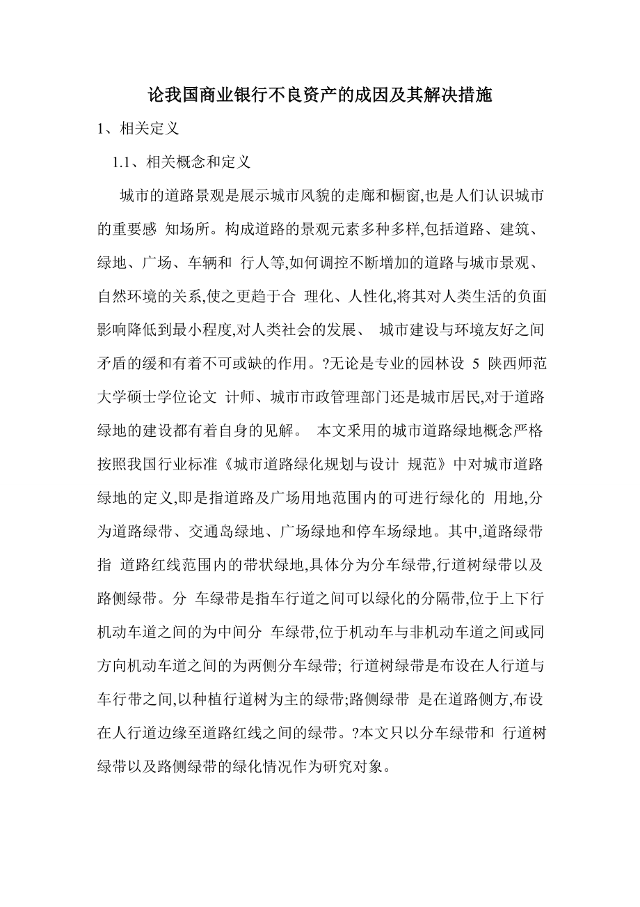 论我国商业银行不良资产的成因及其解决措施.doc_第1页