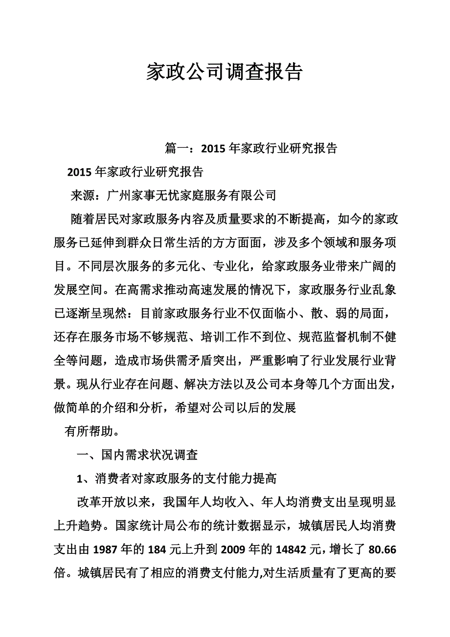 家政公司调查报告.doc_第1页