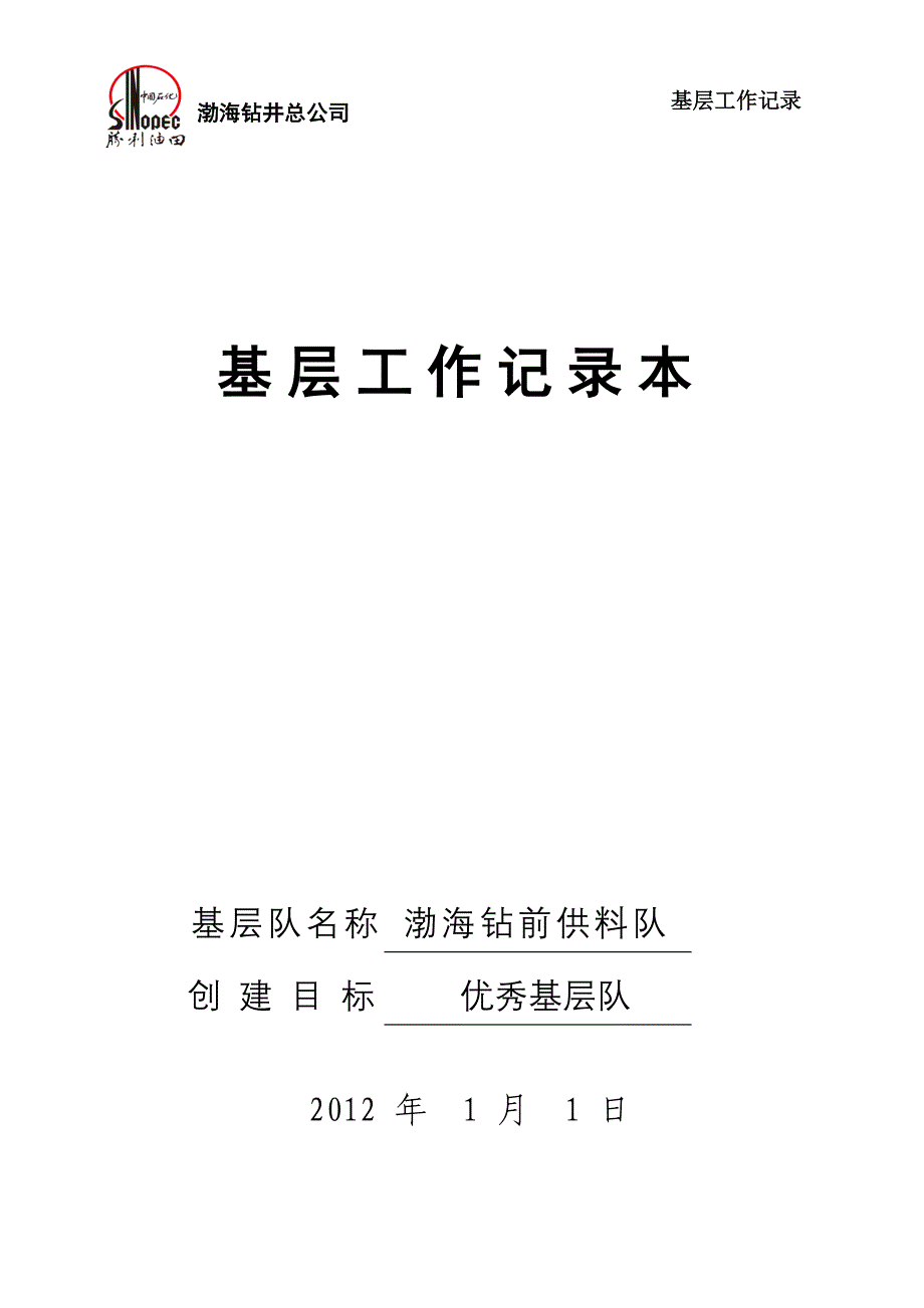 2012渤海基层工作记录本.doc_第1页