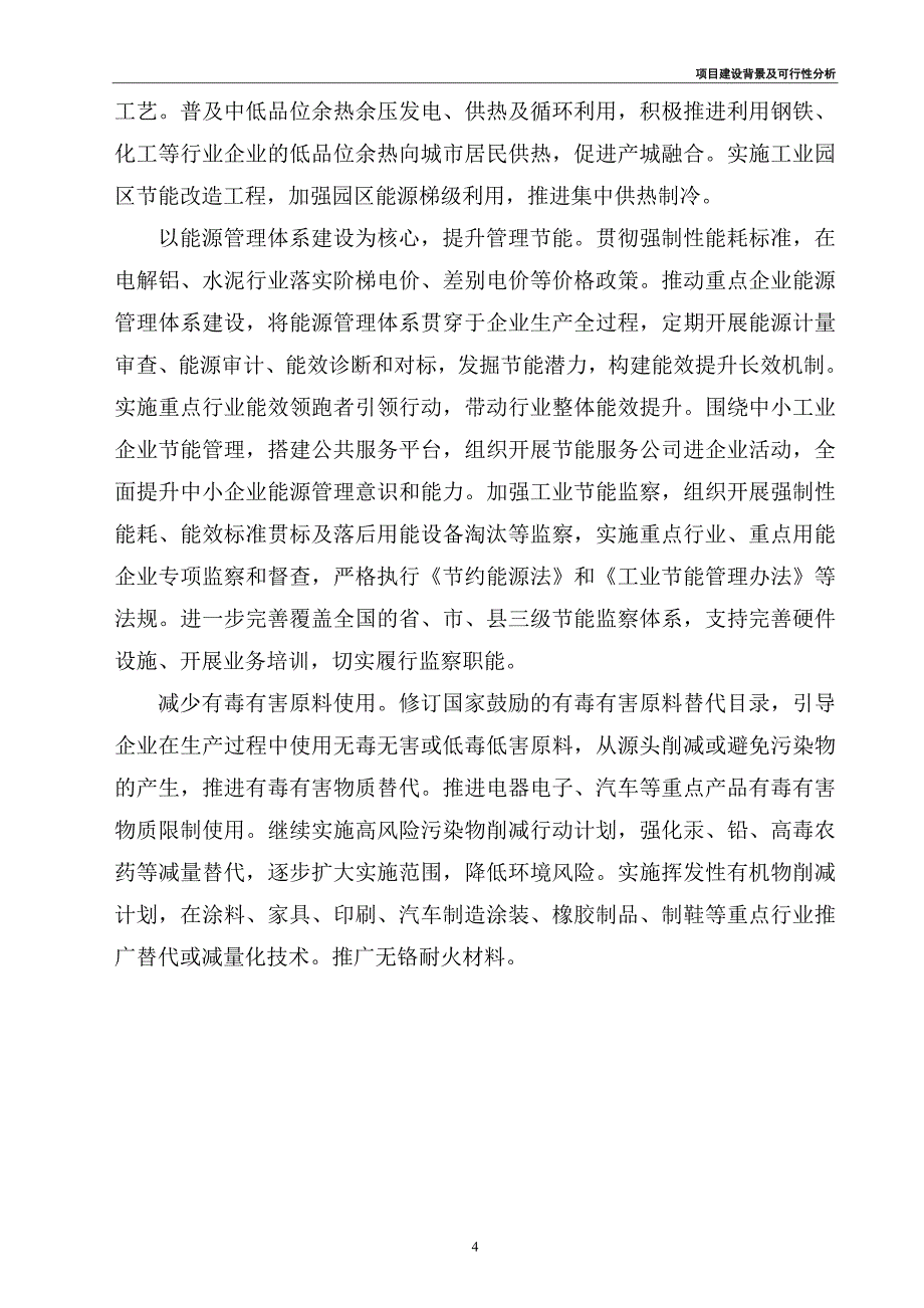 呼和浩特项目可行性研究报告（可行性分析及立项报告）.doc_第4页