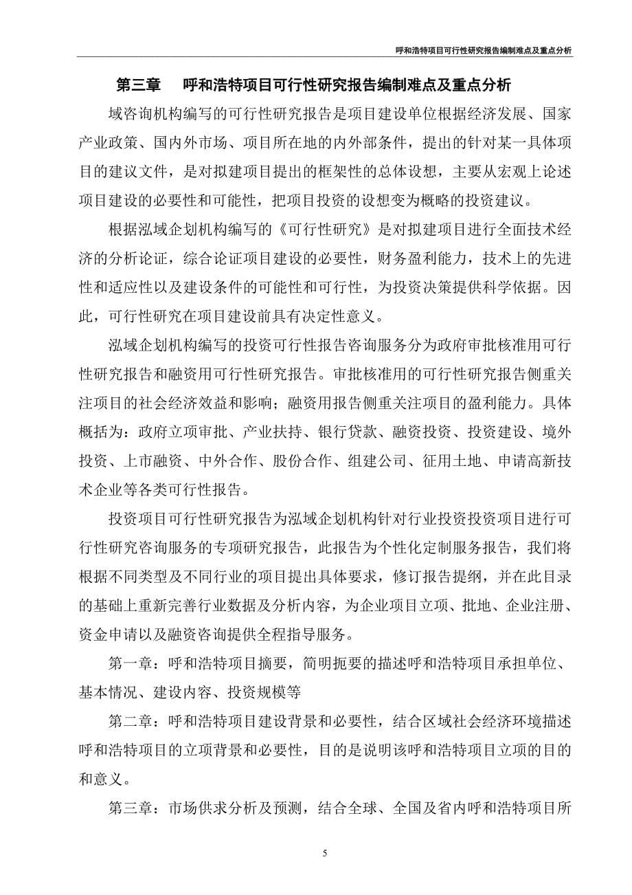 呼和浩特项目可行性研究报告（可行性分析及立项报告）.doc_第5页