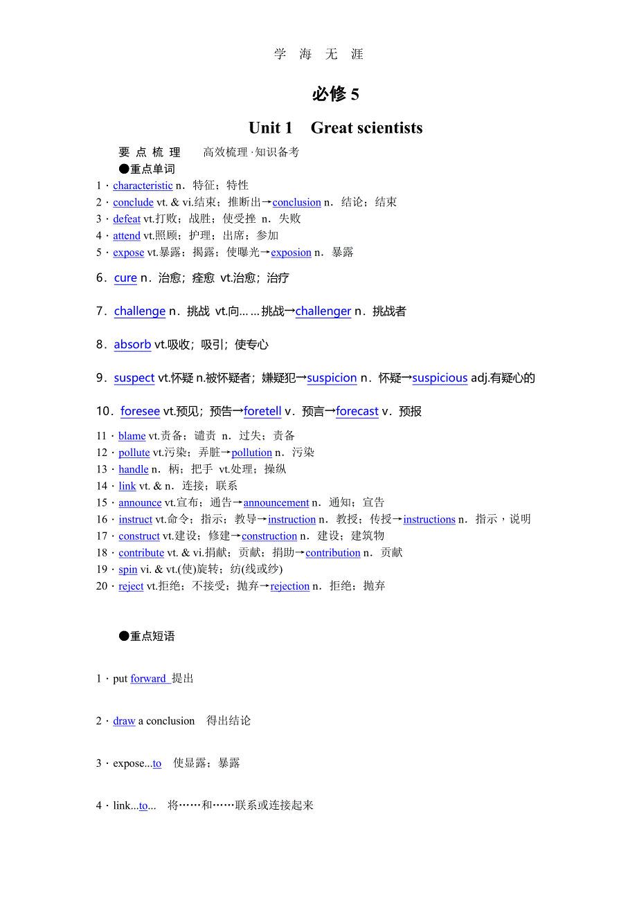 高考英语（人教版）要点梳理 重点突破：必修5 Unit 1　Great scientists（整理）_第1页