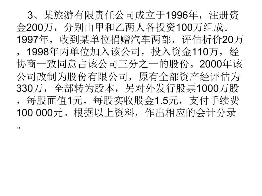 所有者权益案例分析_第3页