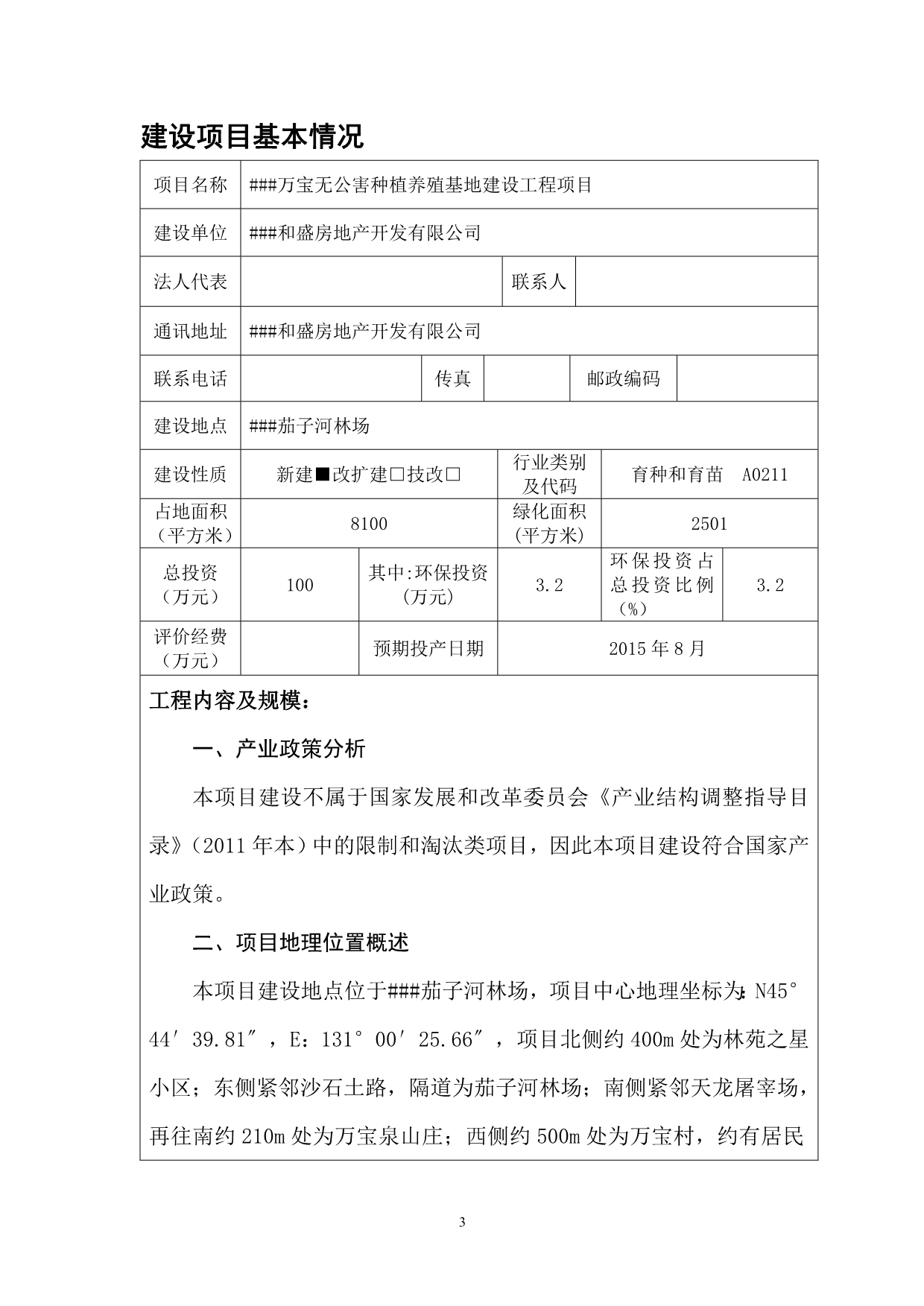 2020万宝无公害种植养殖基地建设工程项目报告表精品_第3页