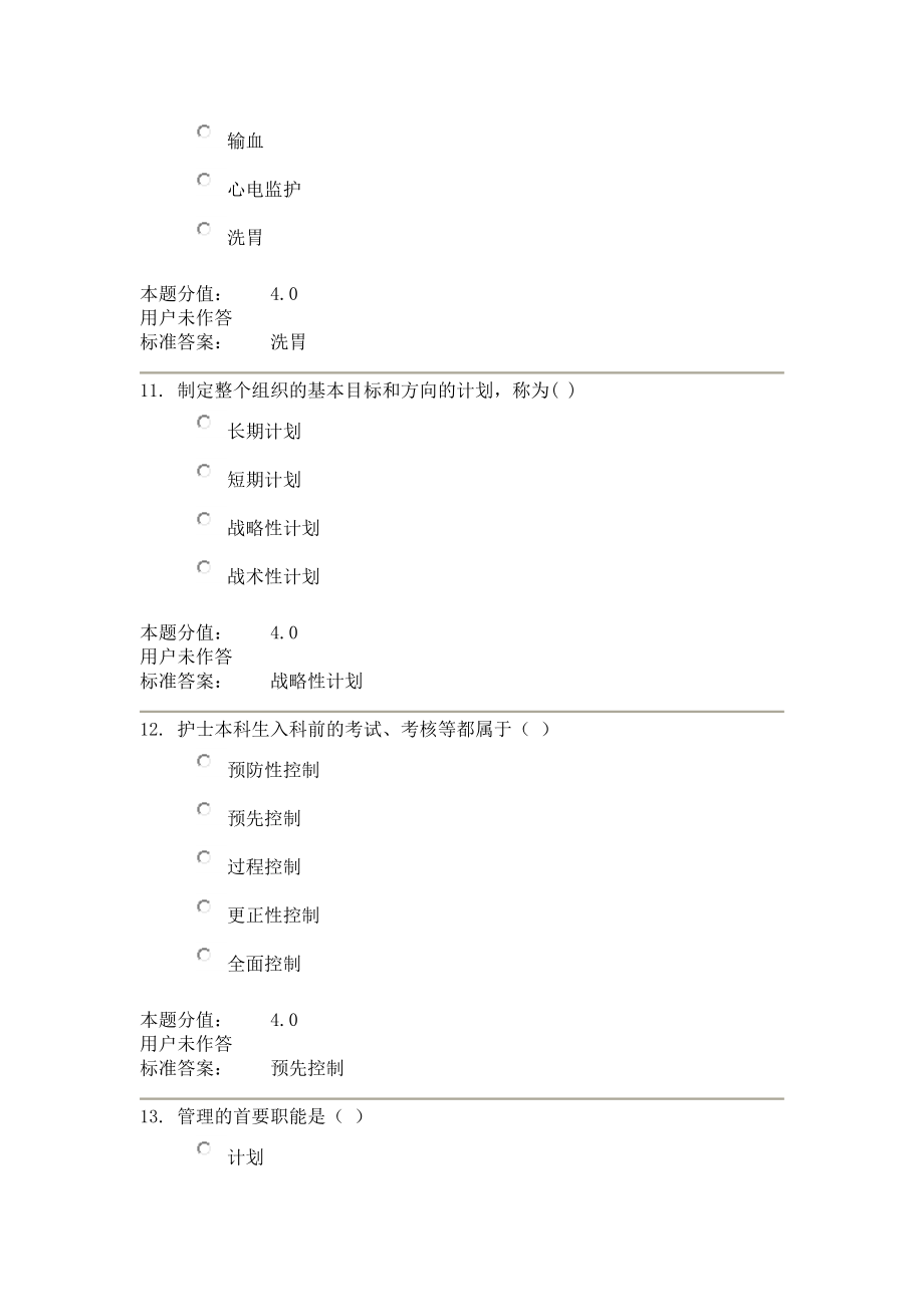 兰州大学网络与继续教育学院护理管理学、护理心理学、护理药理学试题及答案.docx_第4页