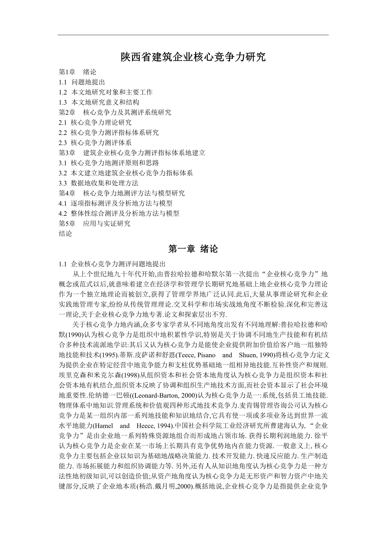 陕西建筑企业核心竞争力研究.doc_第1页