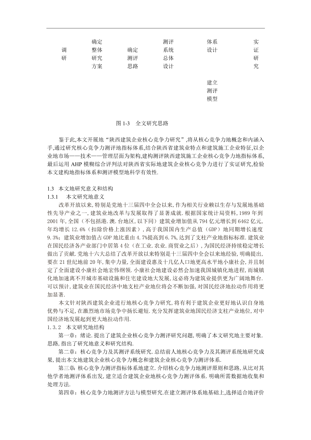 陕西建筑企业核心竞争力研究.doc_第4页