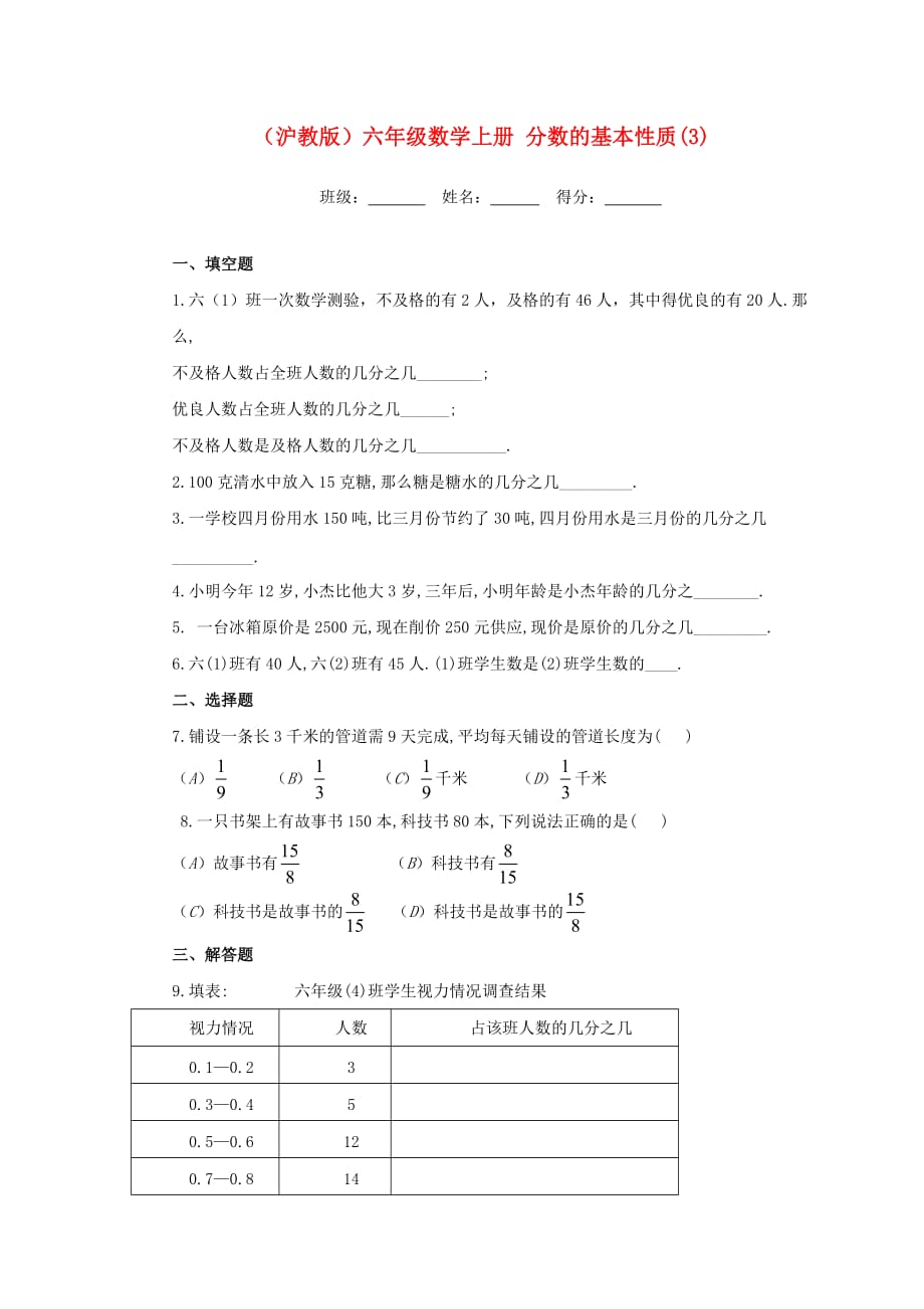 六年级数学上册 分数的基本性质(3)一课一练（无答案） 沪教版（通用）_第1页