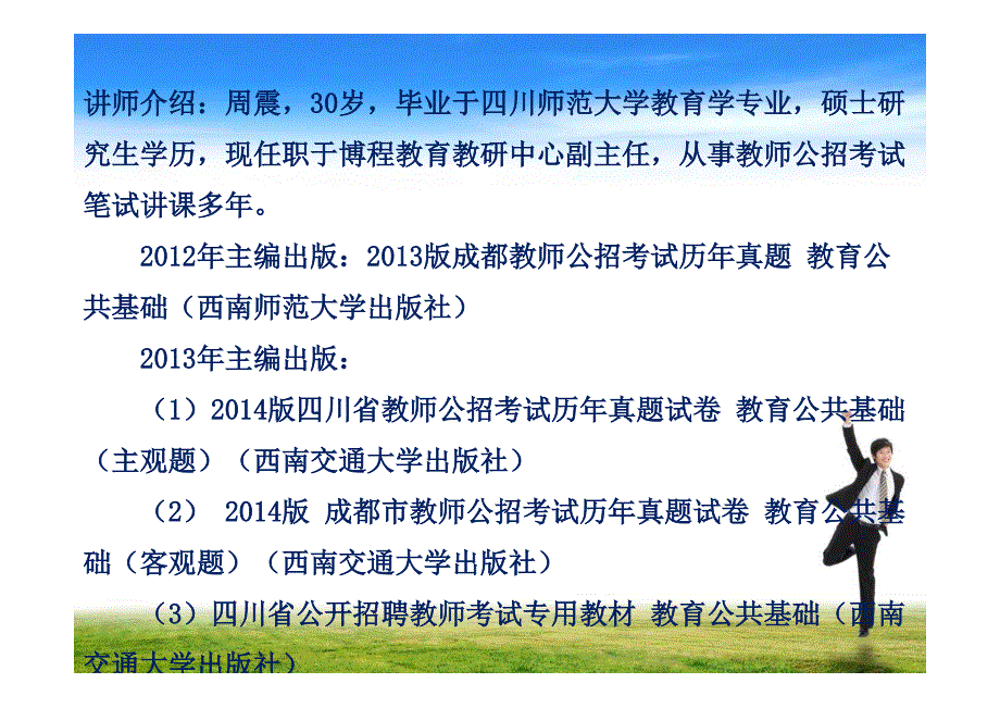 四川省2014年7月教师招聘考试真题_第2页