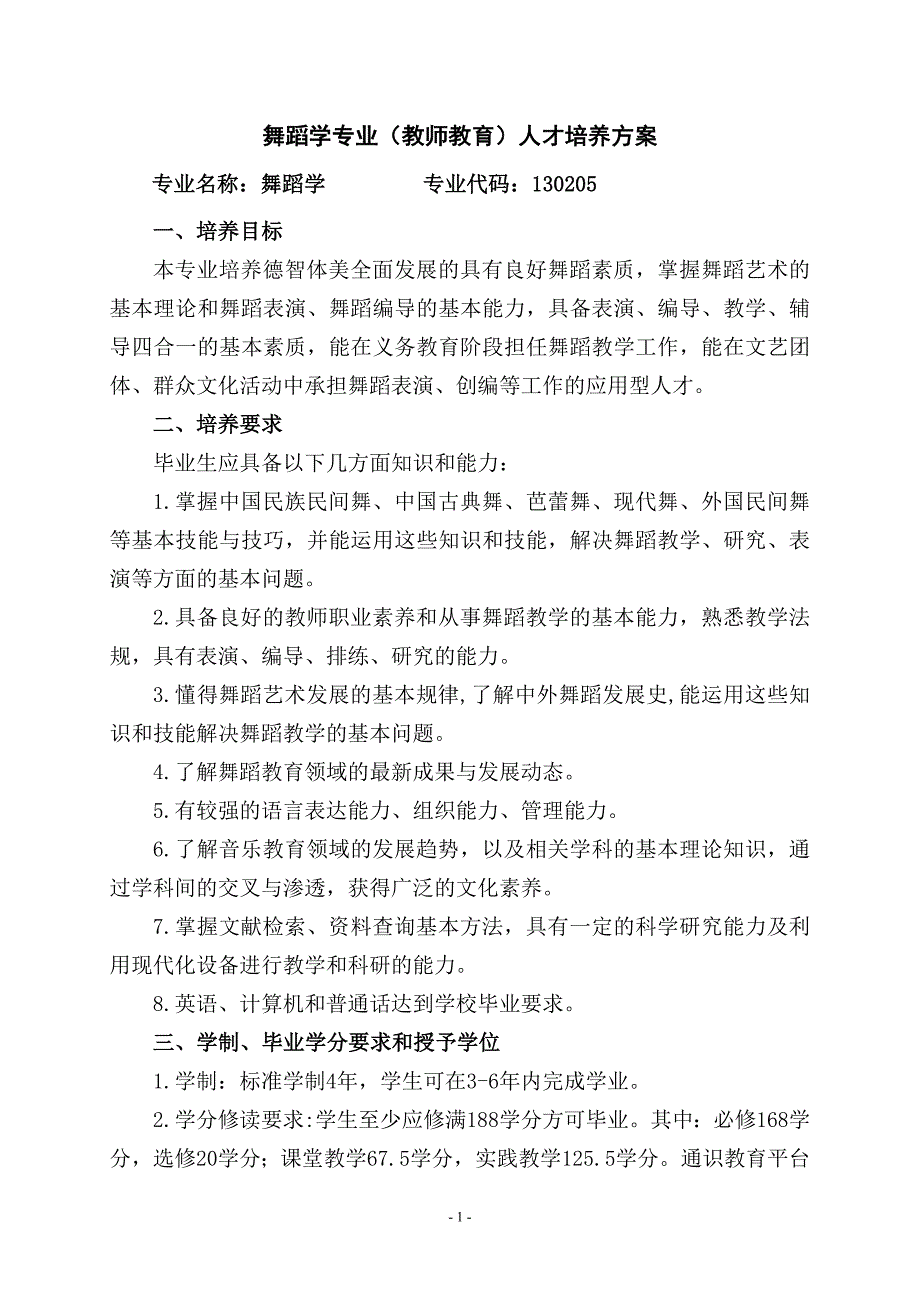 甘肃民族师范学院音乐舞蹈系2014舞蹈学课程设置方案(最终版).doc_第2页