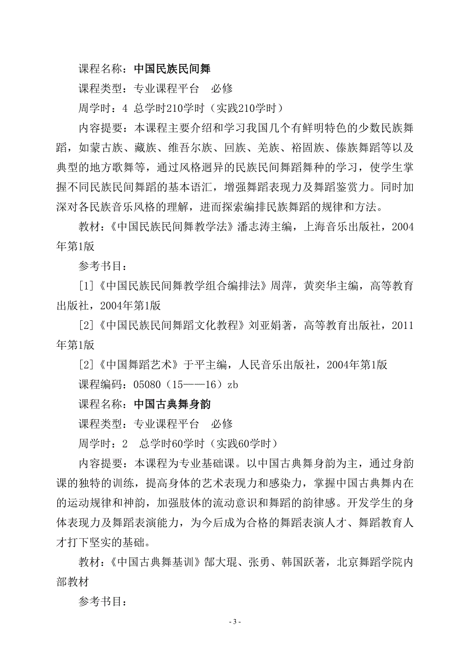 甘肃民族师范学院音乐舞蹈系2014舞蹈学课程设置方案(最终版).doc_第4页