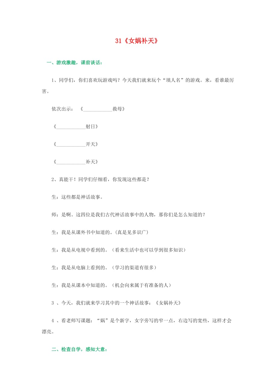 三年级语文下册 第八组 31《女娲补天》课堂实录 新人教版_第1页