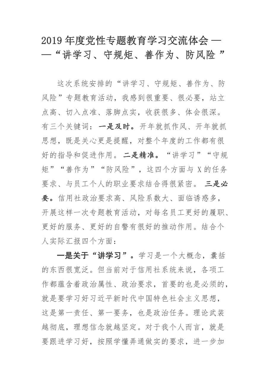 2019年度党性专题教育学习交流体会——“讲学习、守规矩、善作为、防风险”_第1页