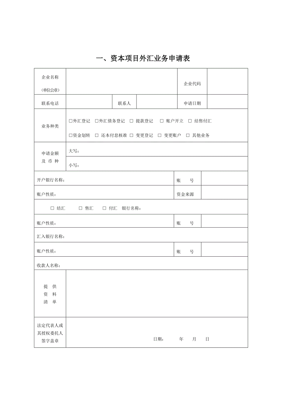 2020表1外商投资企业外汇登记申请表（新设类）精品_第1页