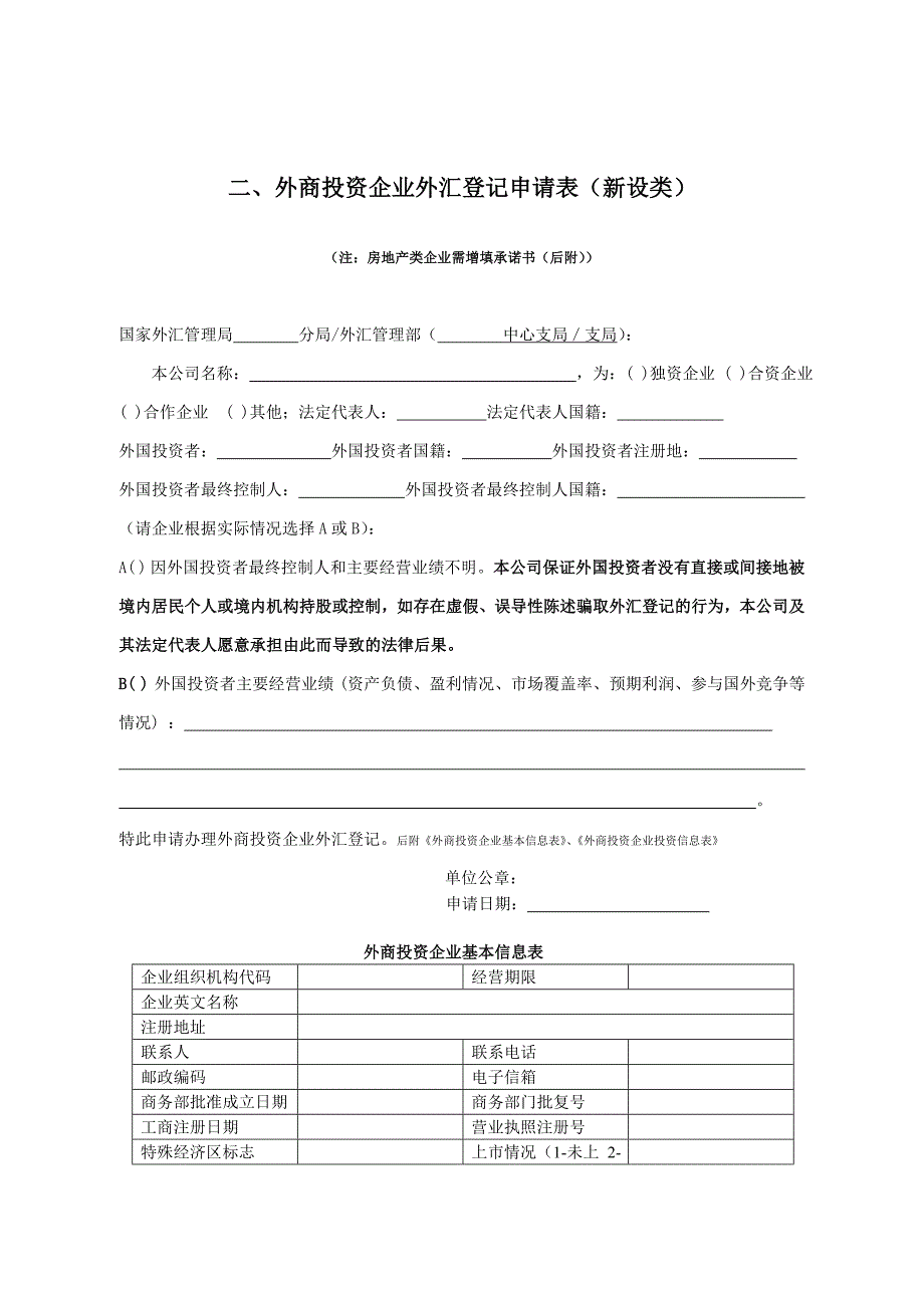 2020表1外商投资企业外汇登记申请表（新设类）精品_第2页