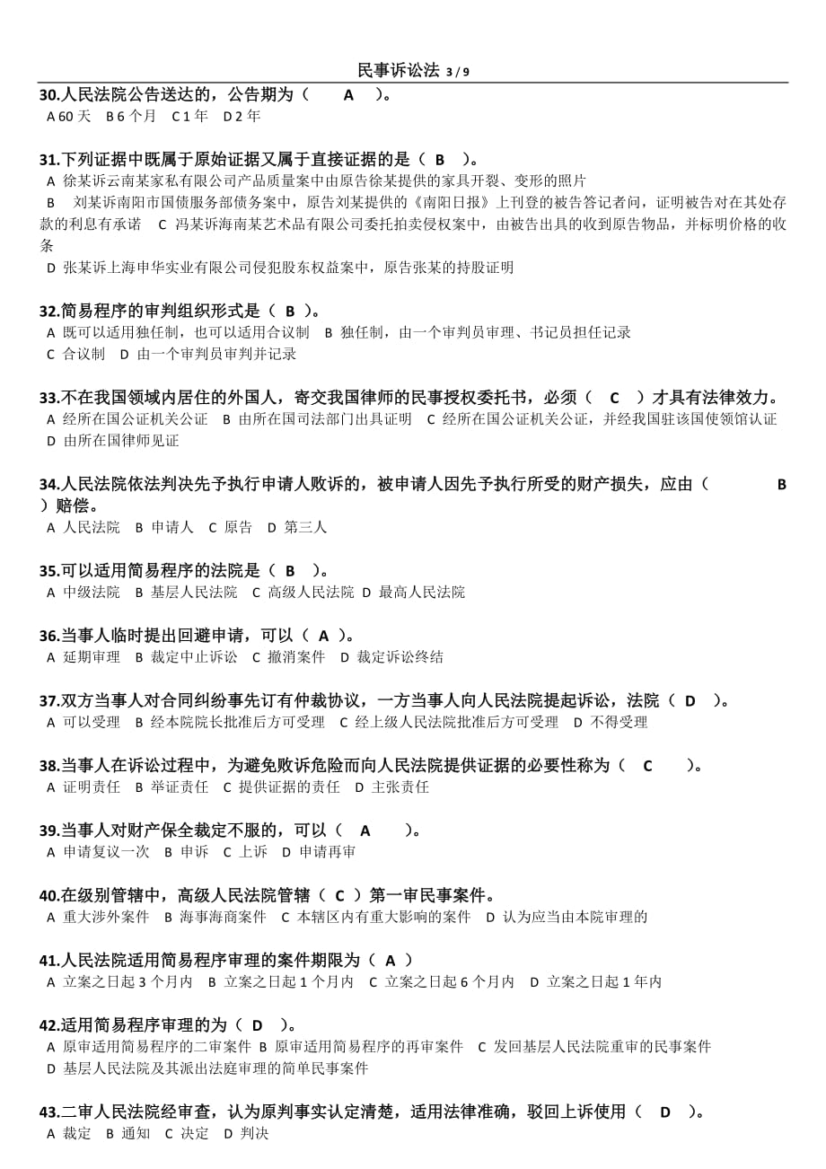 浙大远程2013民事诉讼法夏考复习资料.doc_第3页