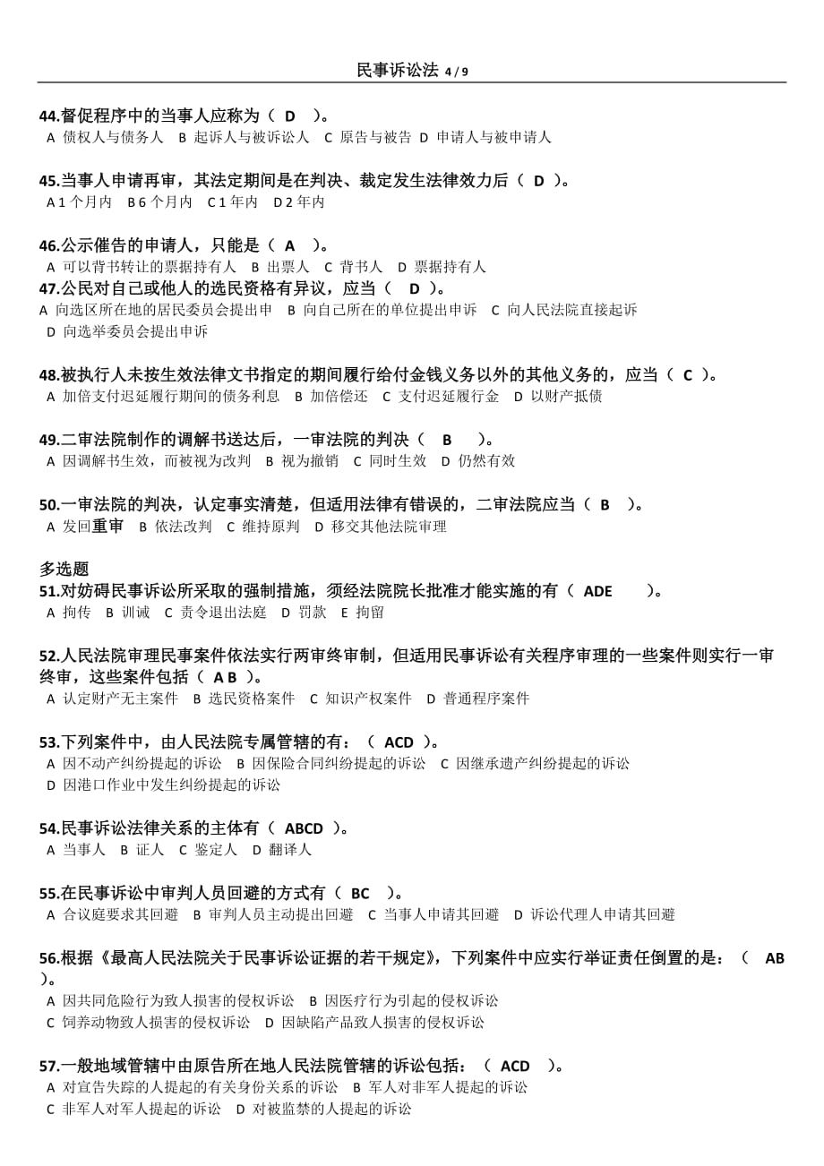 浙大远程2013民事诉讼法夏考复习资料.doc_第4页
