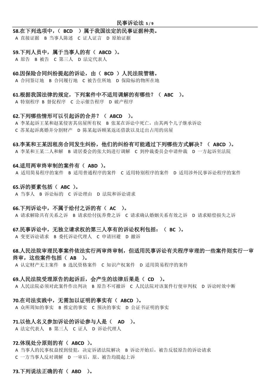 浙大远程2013民事诉讼法夏考复习资料.doc_第5页