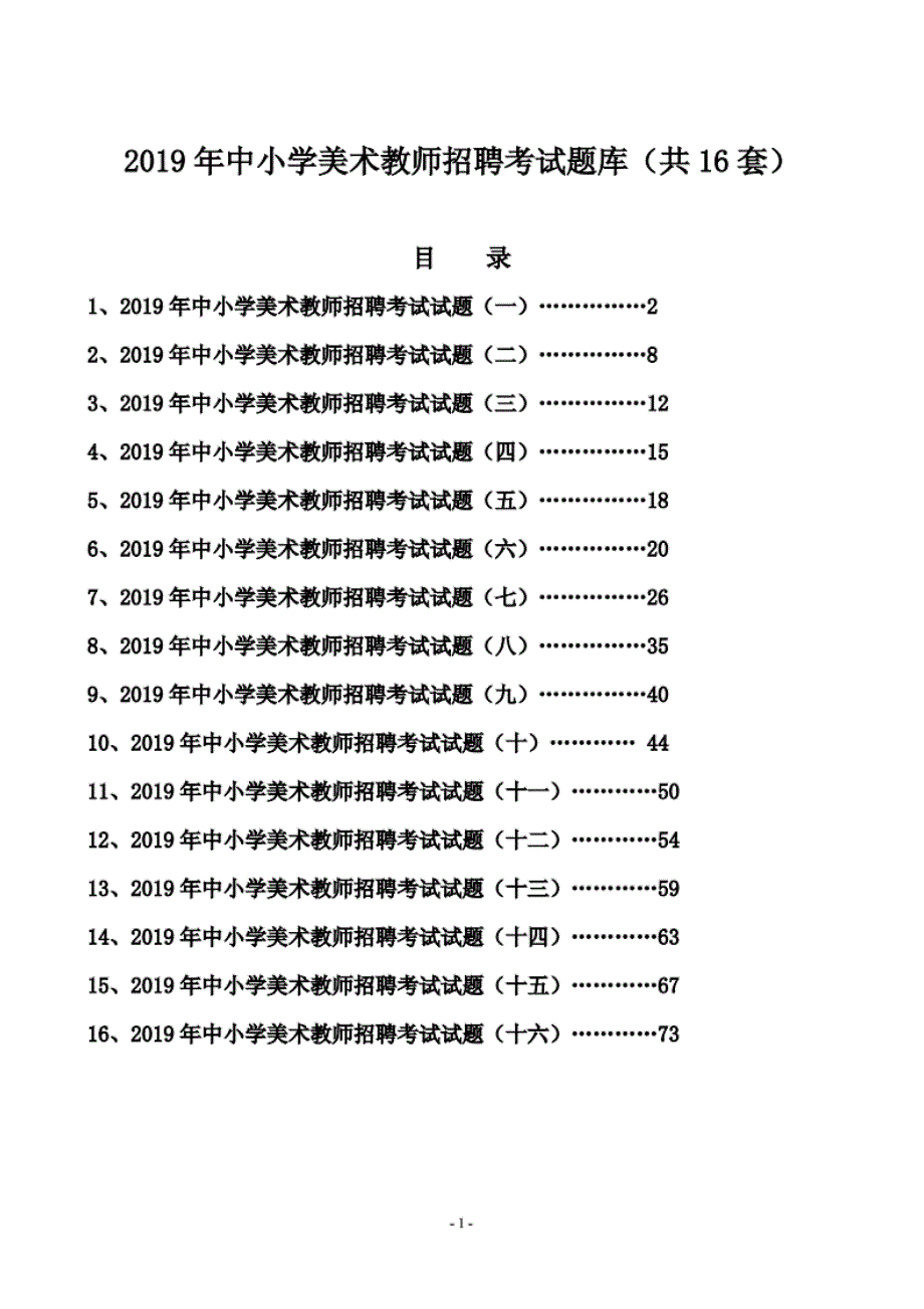 2019年中小学美术教师招聘考试题库（共16套） ._第1页