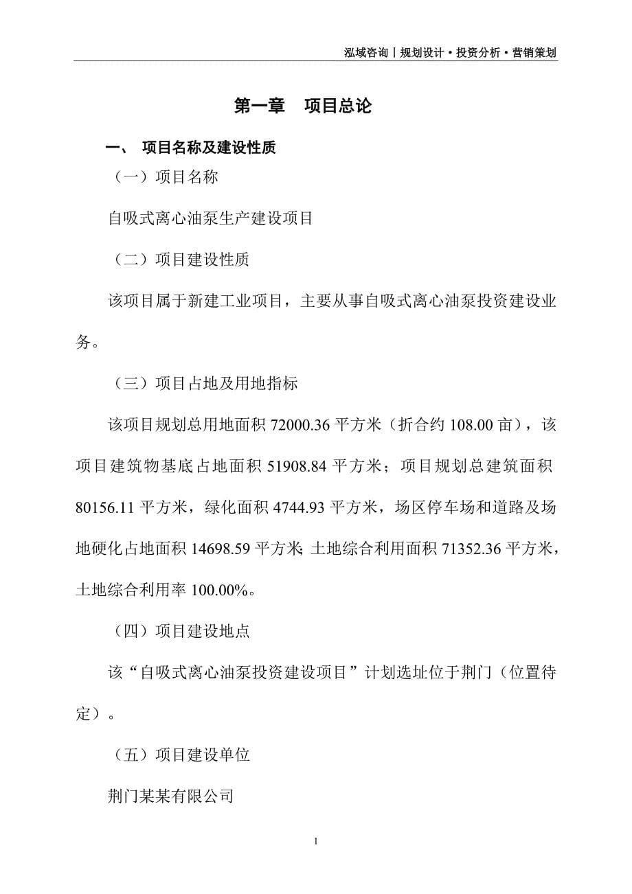 自吸式离心油泵生产建设项目可行性研究报告.doc_第5页