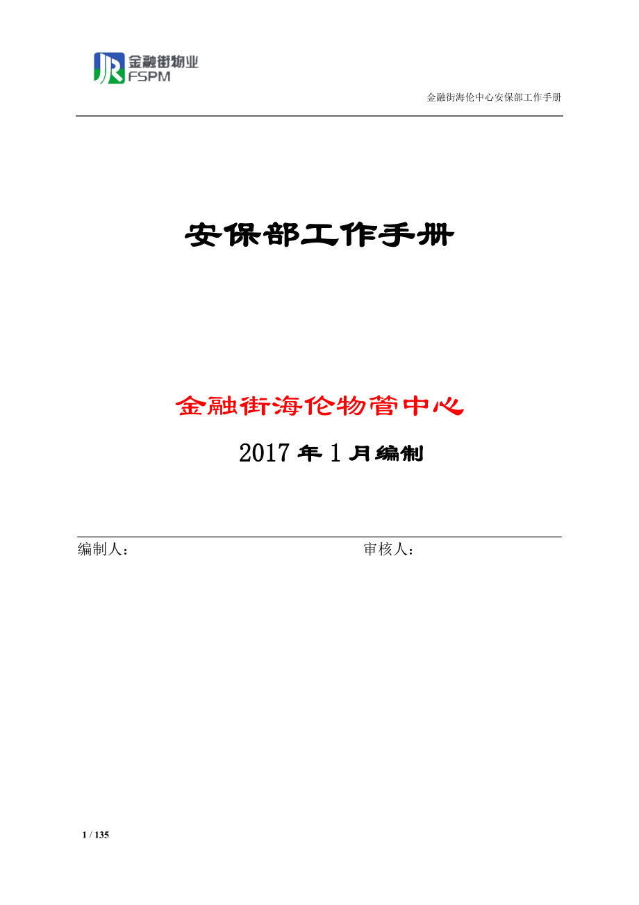 11、安保部管理手册.doc_第1页