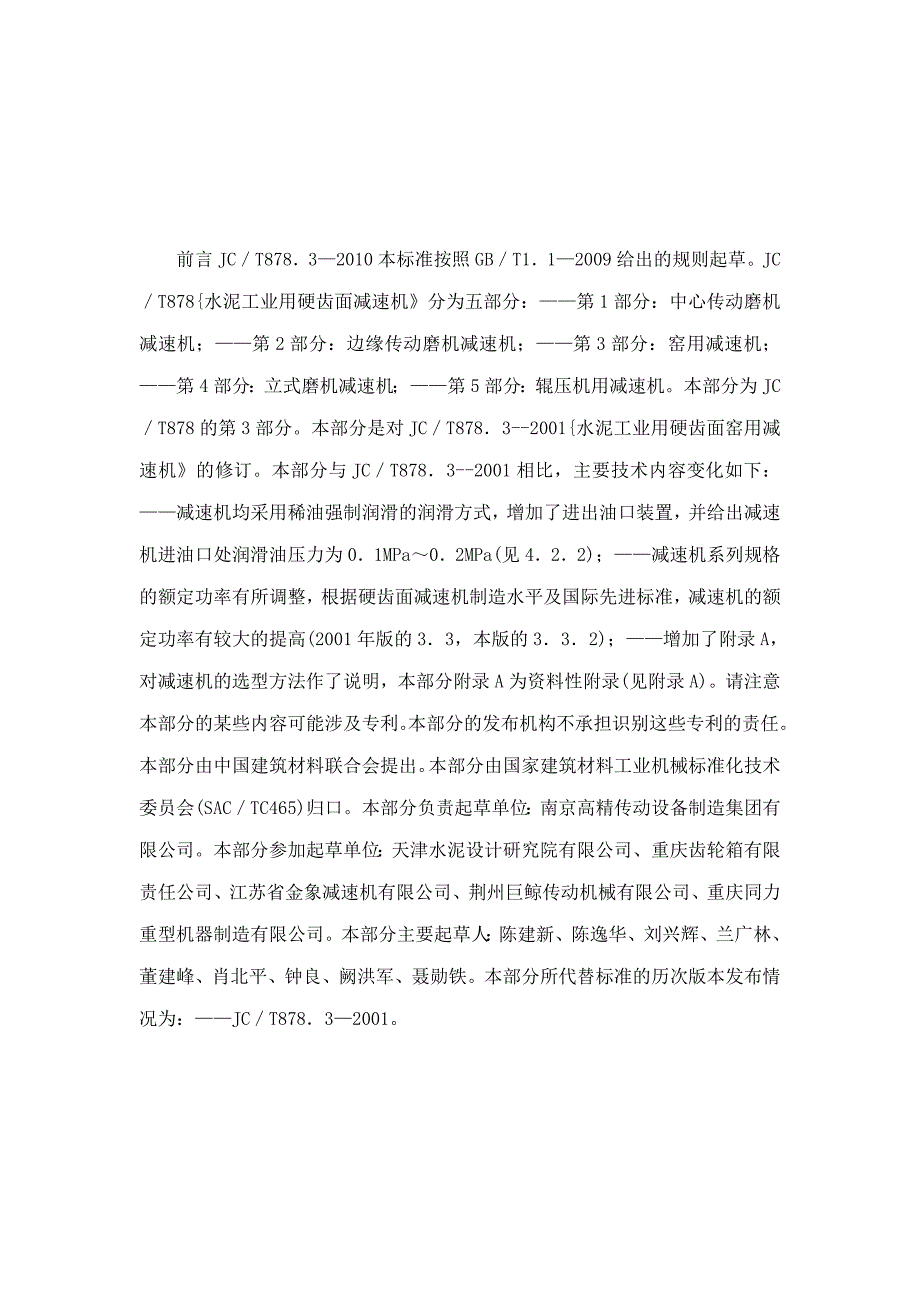 JCT878.3-2010水泥工业用硬齿面减速机第3部分：窑用减速机.doc_第2页