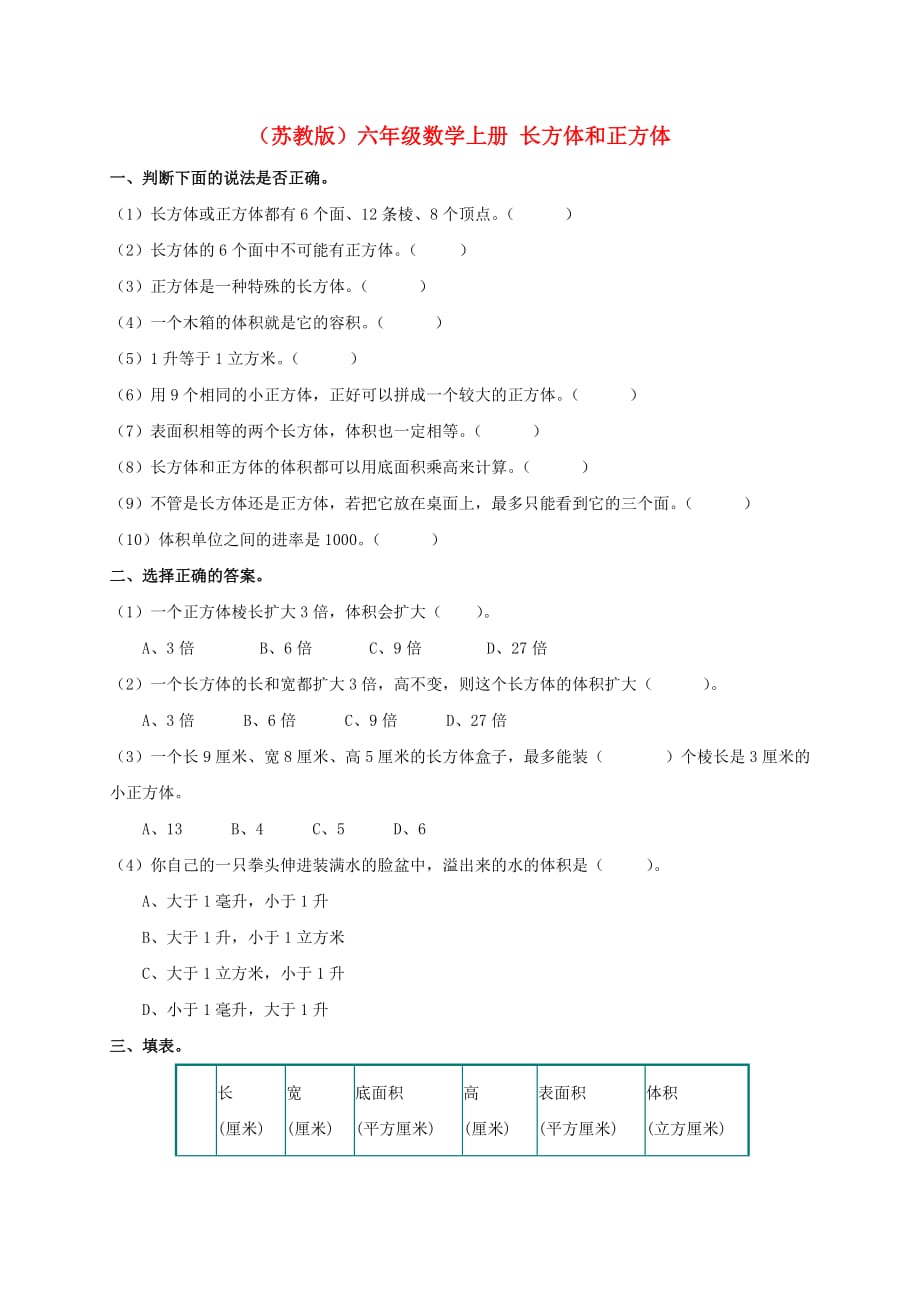 六年级数学上册 长方体和正方体 3练习题 苏教版（通用）_第1页