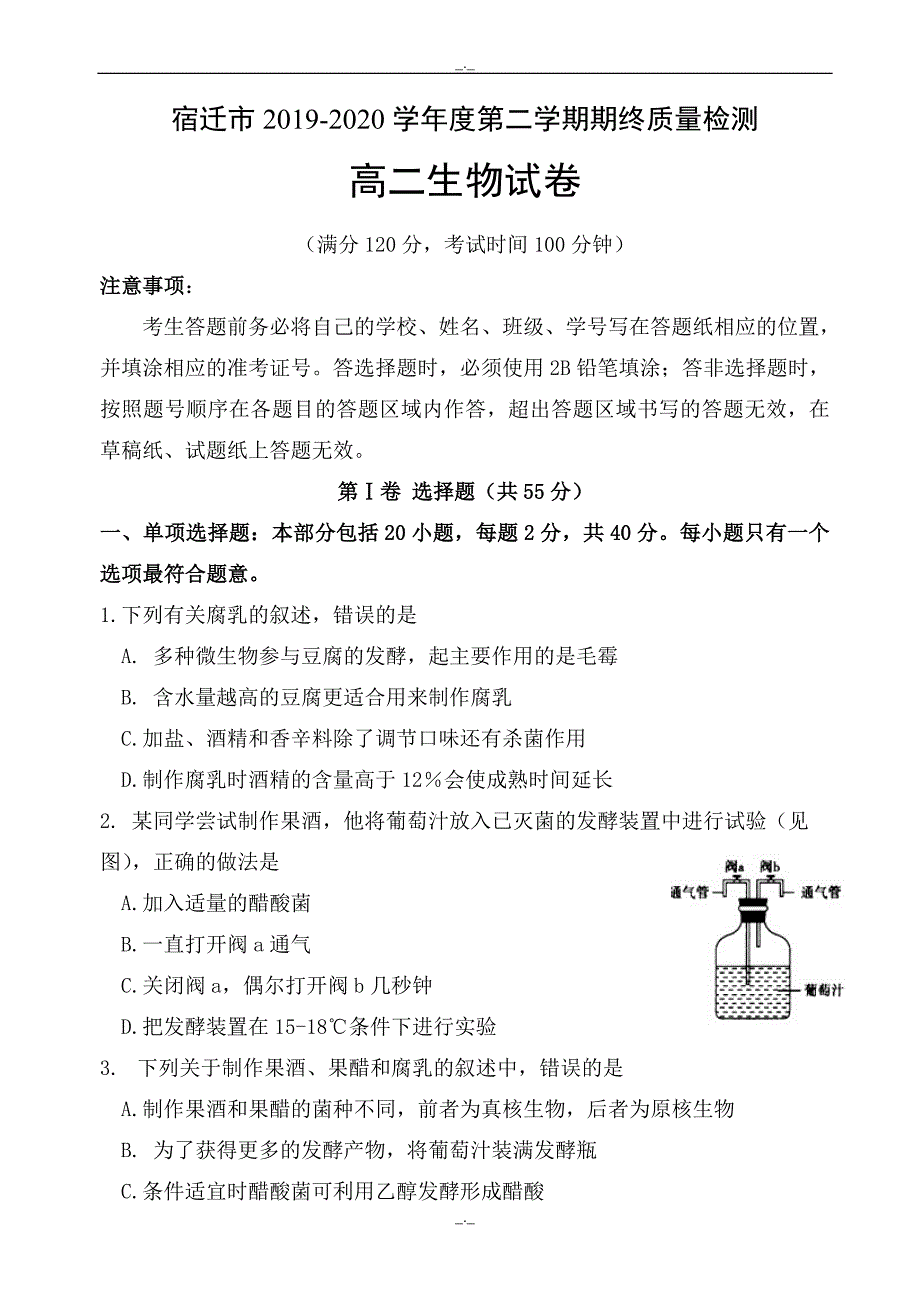 2020年江苏省宿迁市度第二学期期末考试高二生物试卷(有答案)_第1页