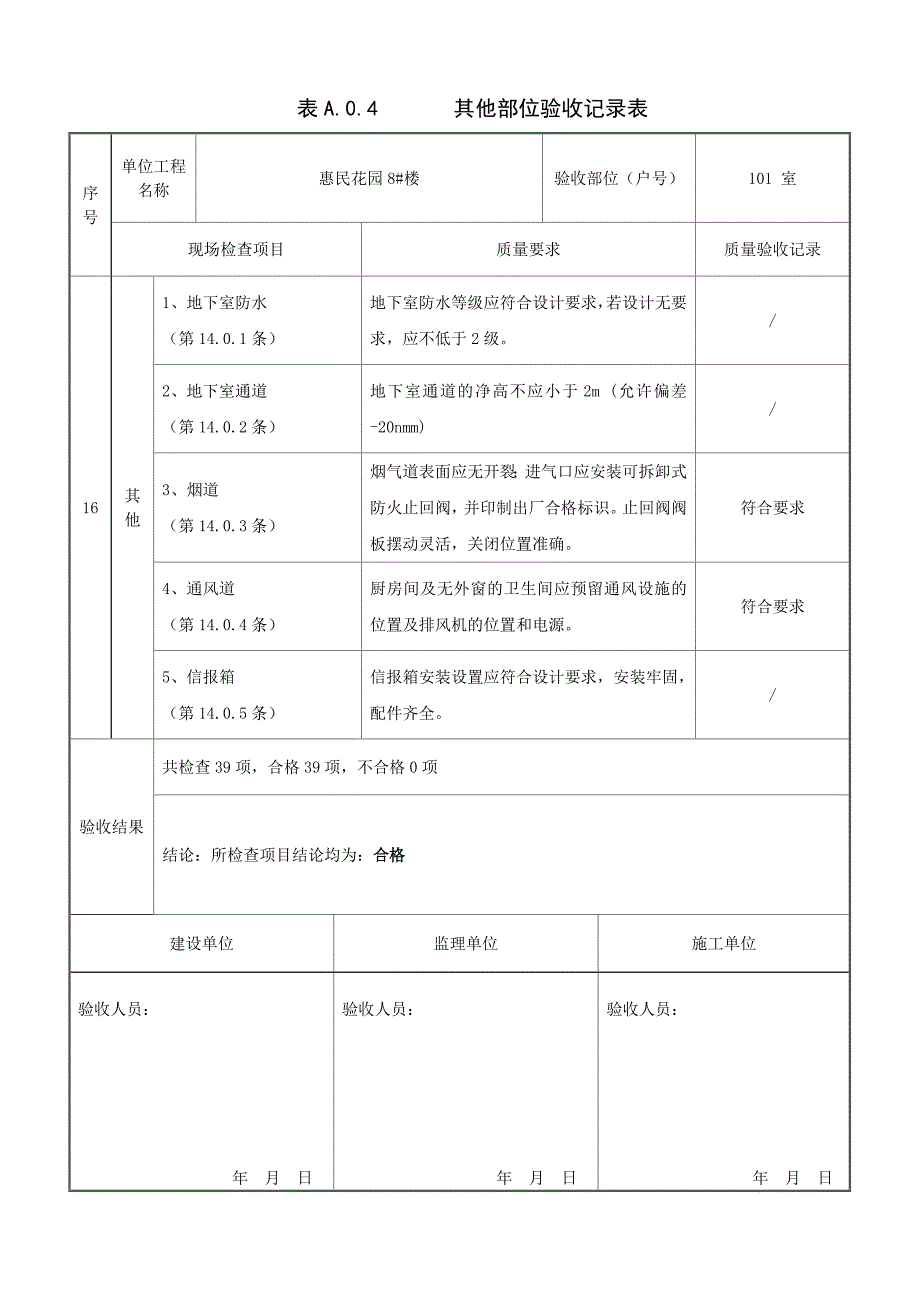 2020分户验收表A04精品_第1页