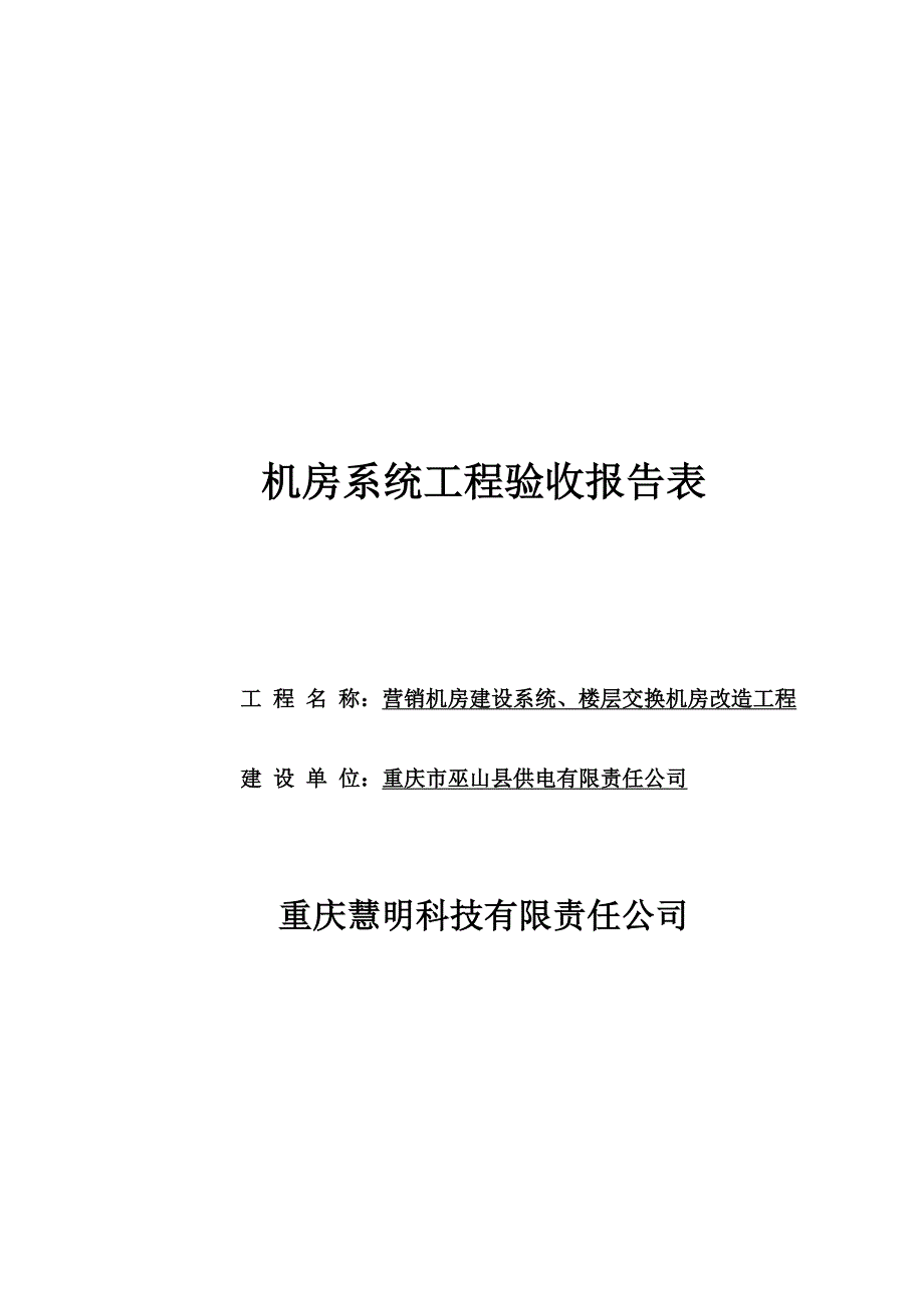 2020机房验收报告表示例精品_第1页