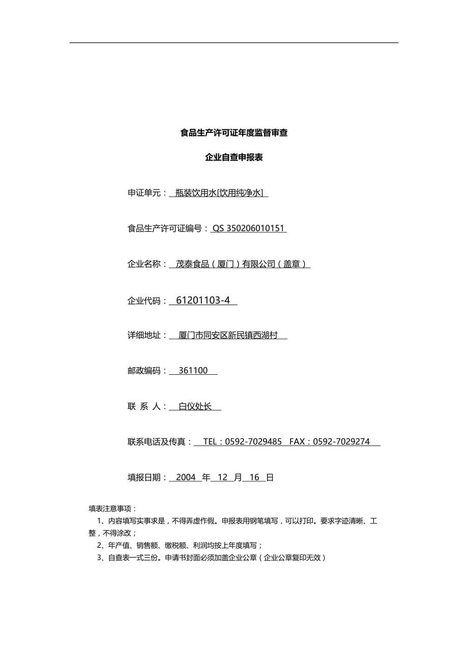 2020年食品生产许可证度监督审查企业自查申报表(纯净水)c_第2页