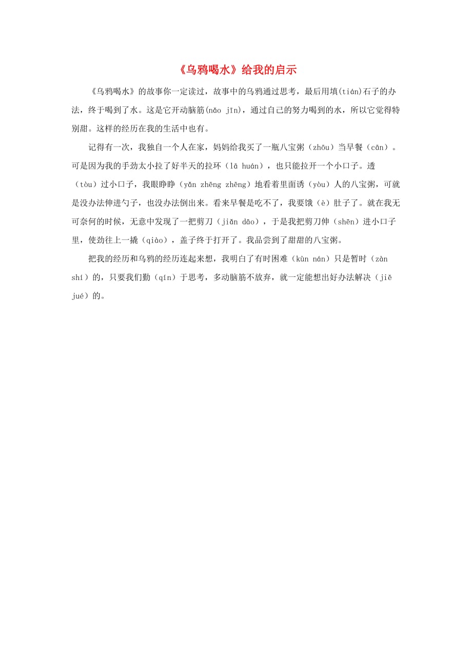 一年级语文下册第五单元识字519乌鸦喝水拓展阅读乌鸦喝水给我的启示素材鲁教版_第1页