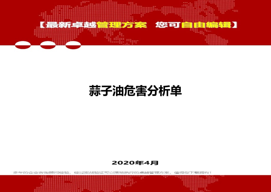 2020年蒜子油危害分析单_第1页