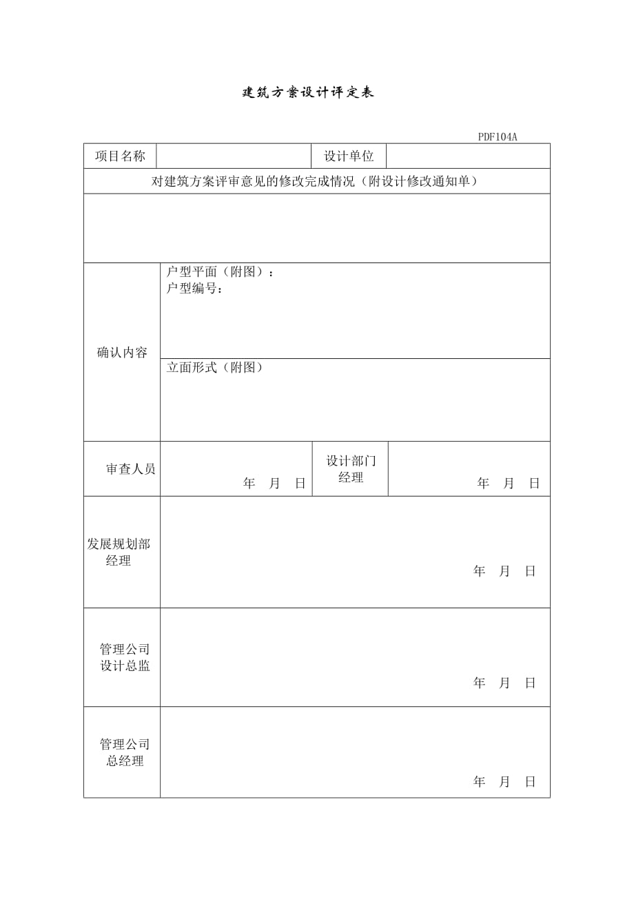 2020PDF104建筑方案设计评定表精品_第1页