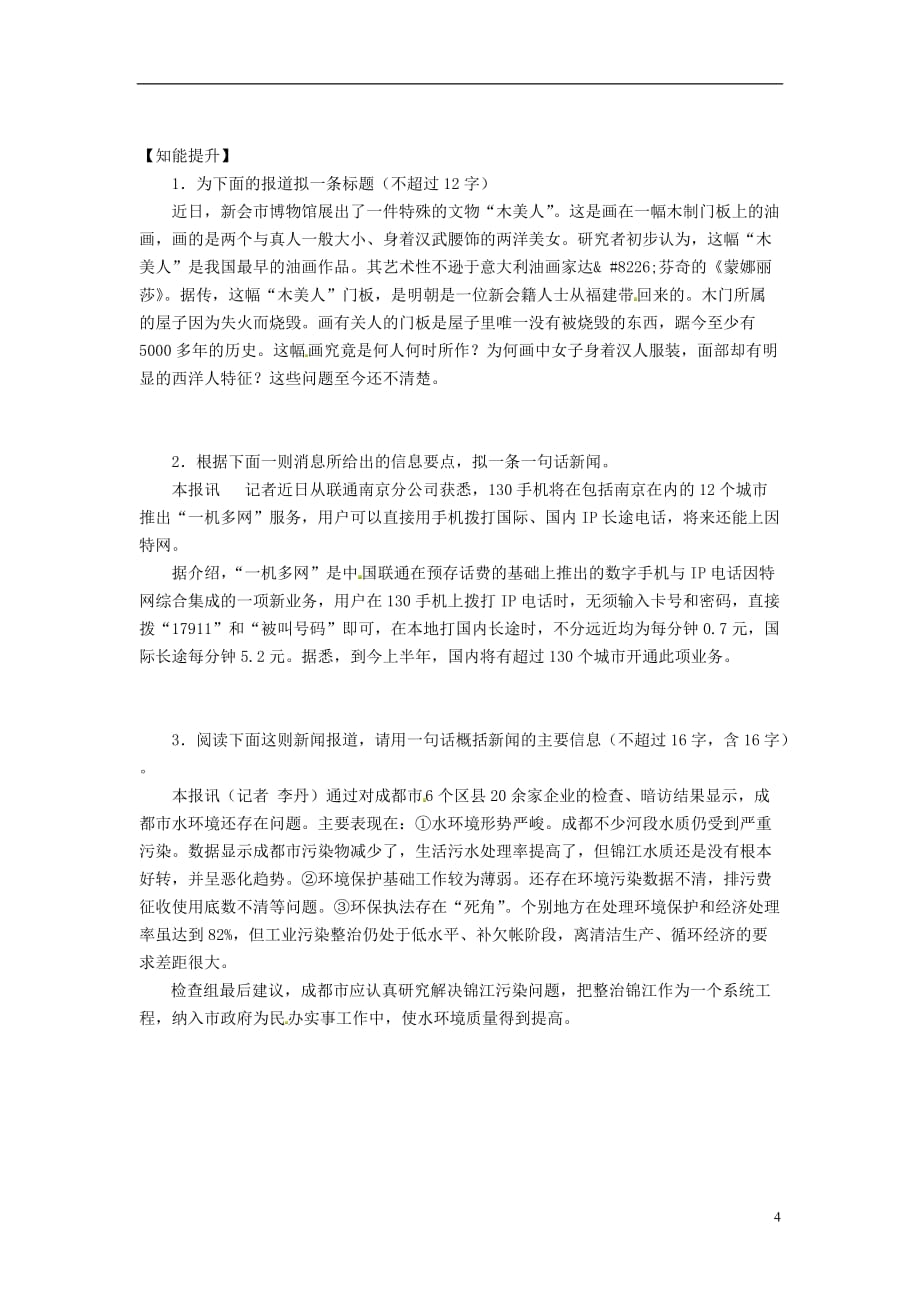 重庆市涪陵第十九中学校八年级语文上册 新闻专项训练课教案 新人教版.doc_第4页