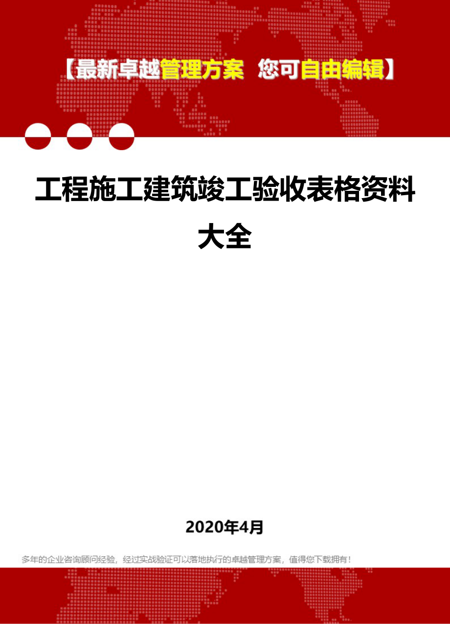 2020年工程施工建筑竣工验收表格资料大全_第1页