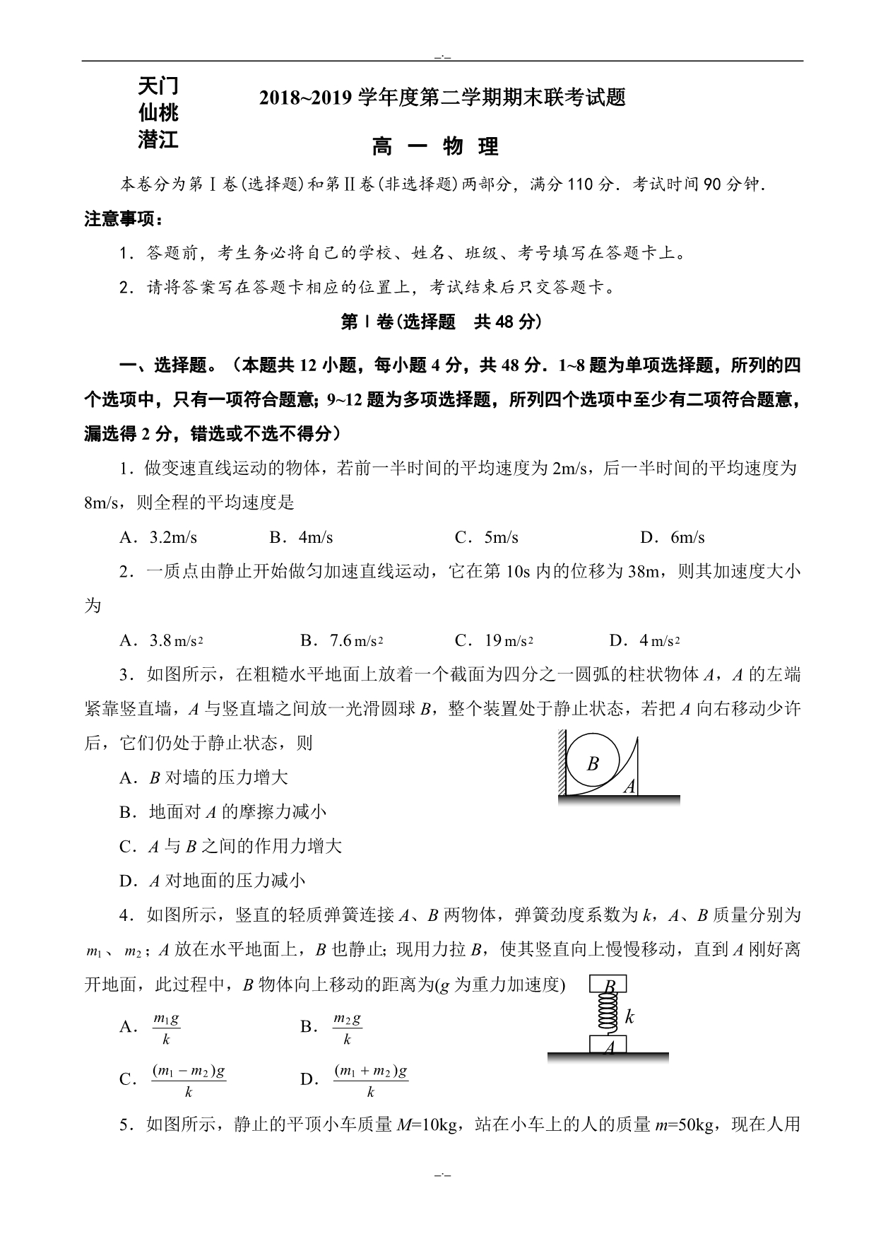 2020年湖北省天门高一物理下册期末试卷2_第1页