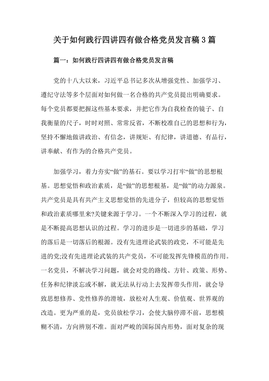 关于如何践行四讲四有做合格党员发言稿篇.doc_第1页