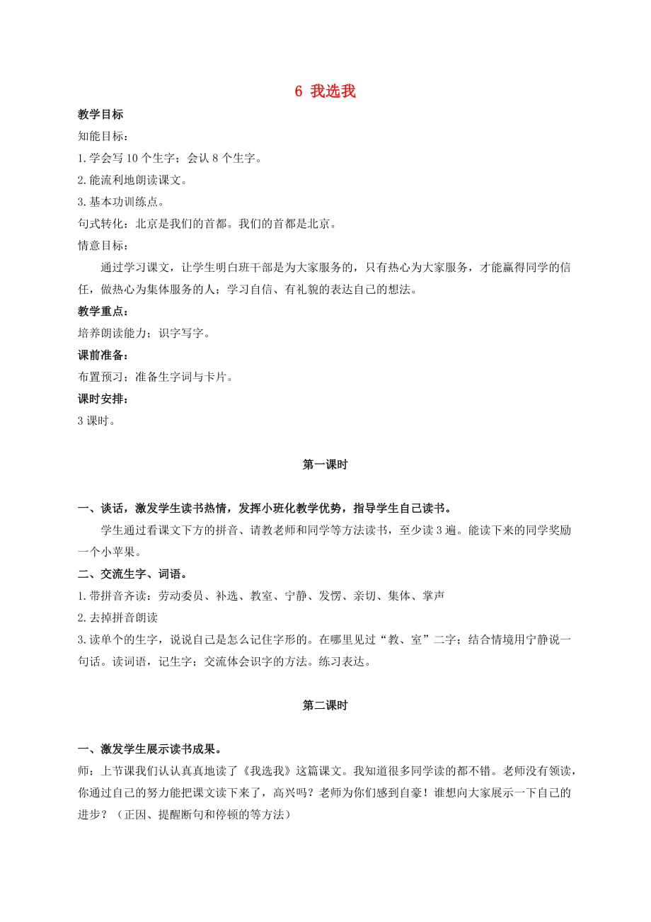 二年级语文上册 我选我 2教案 人教新课标版_第1页