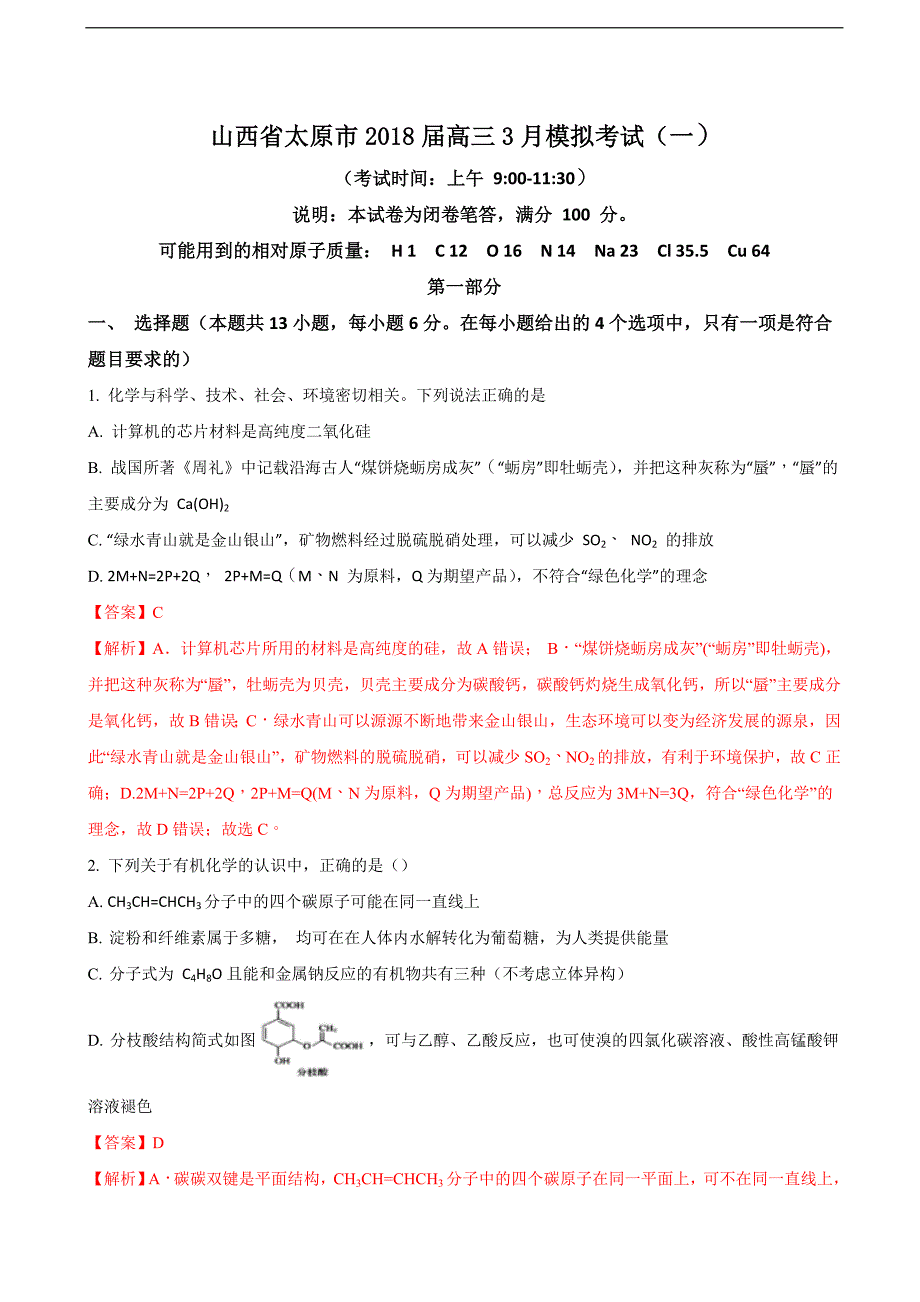 年山西省太原市高三月模拟考试（一）理综化学试题（解析版）.doc_第1页