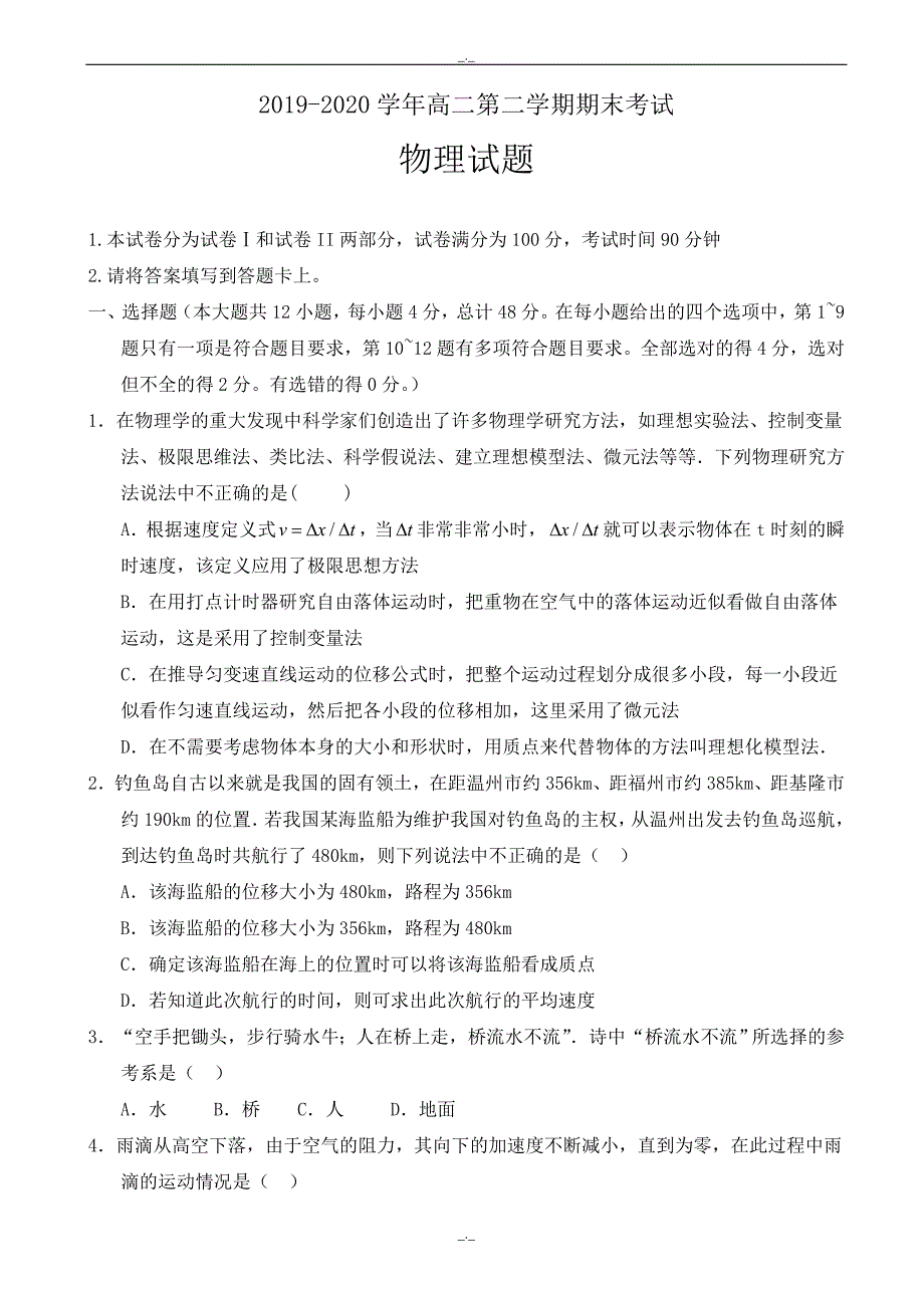 2020年河北省邯郸市鸡泽县高二下学期期末考试物理试题_word版有答案_第1页