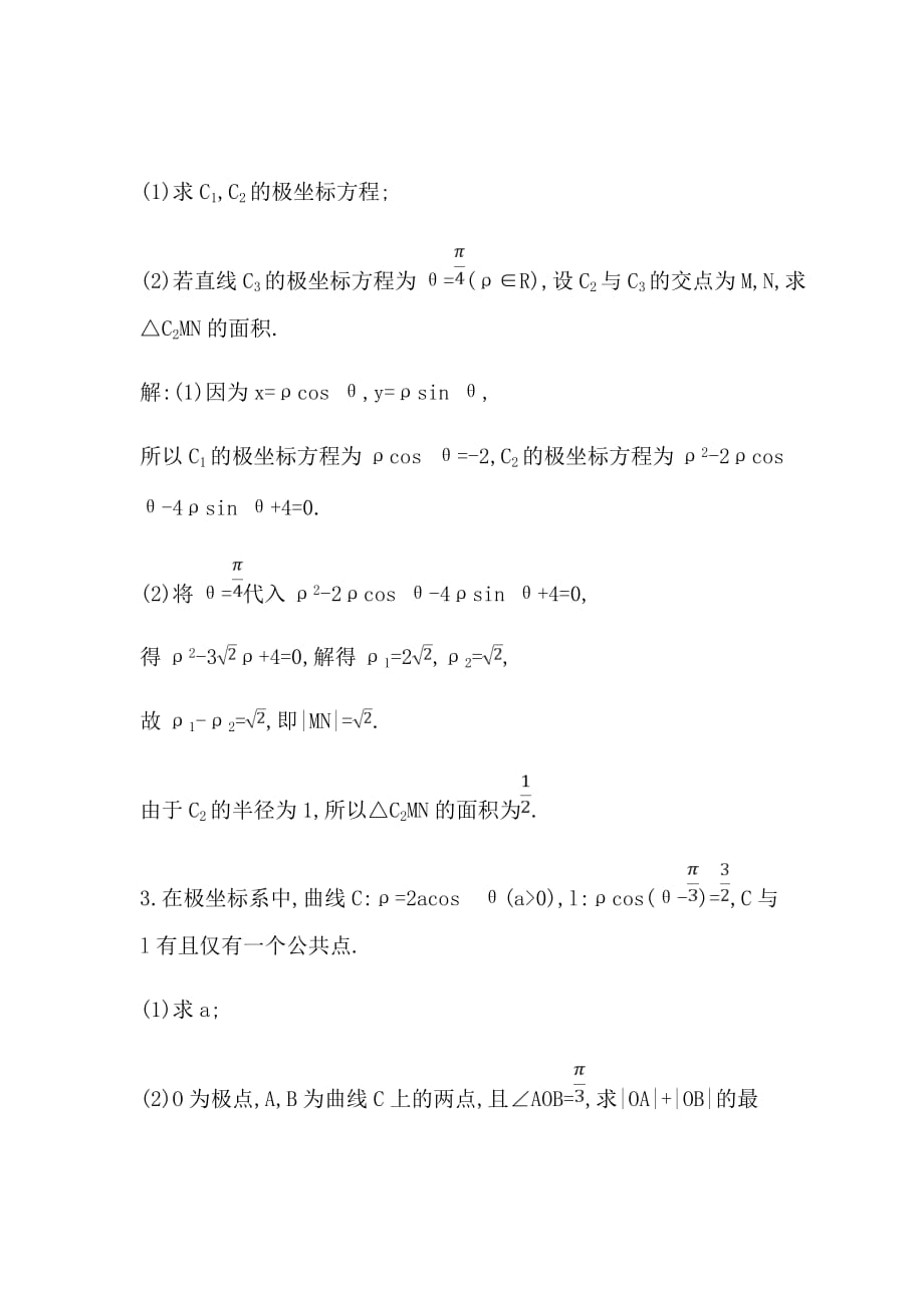 2020届新高考理科数学复习第十二篇选修4-44-5第1节　坐标系与参数方程第一课时　坐标系Word版含解析_第3页