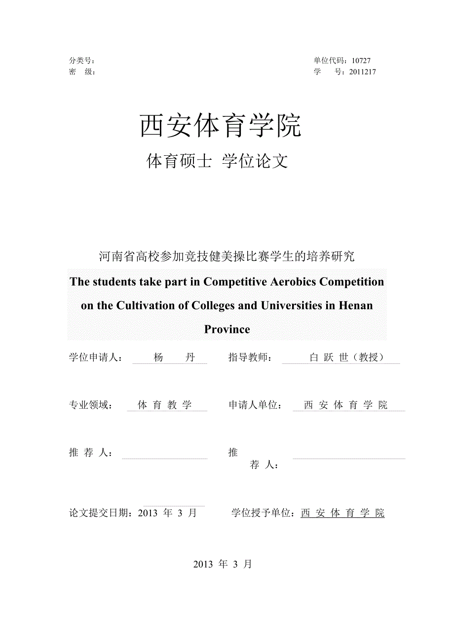 河南省高校参加竞技健美操比赛学生的培养研究.docx_第1页