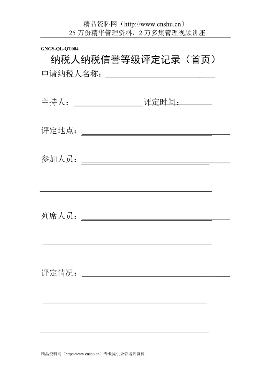 2020企业税务表格-纳税人纳税信誉等级评定记录（首页）精品_第1页