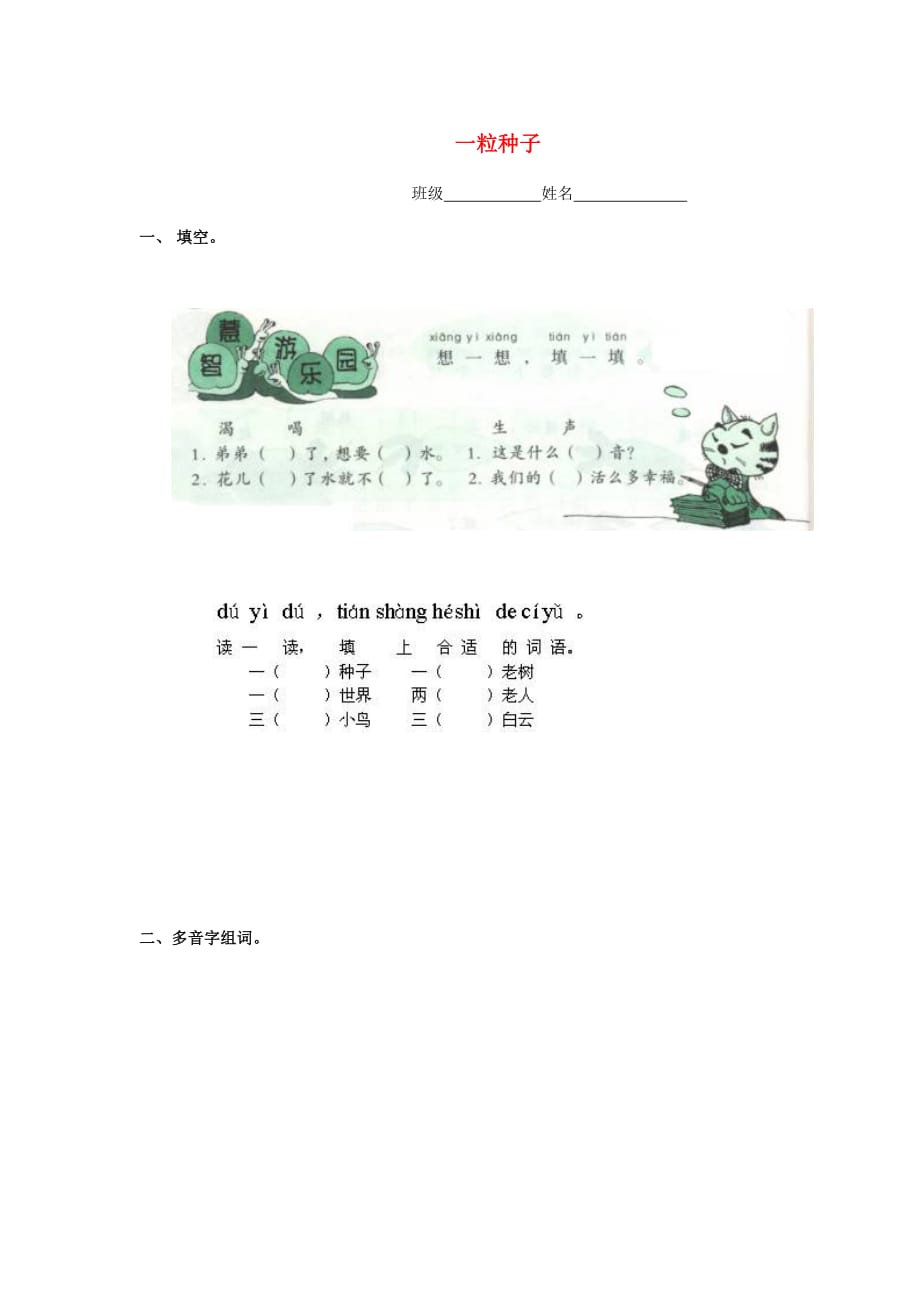 二年级语文下册 8《一粒种子》练习题（无答案） 浙教版_第1页